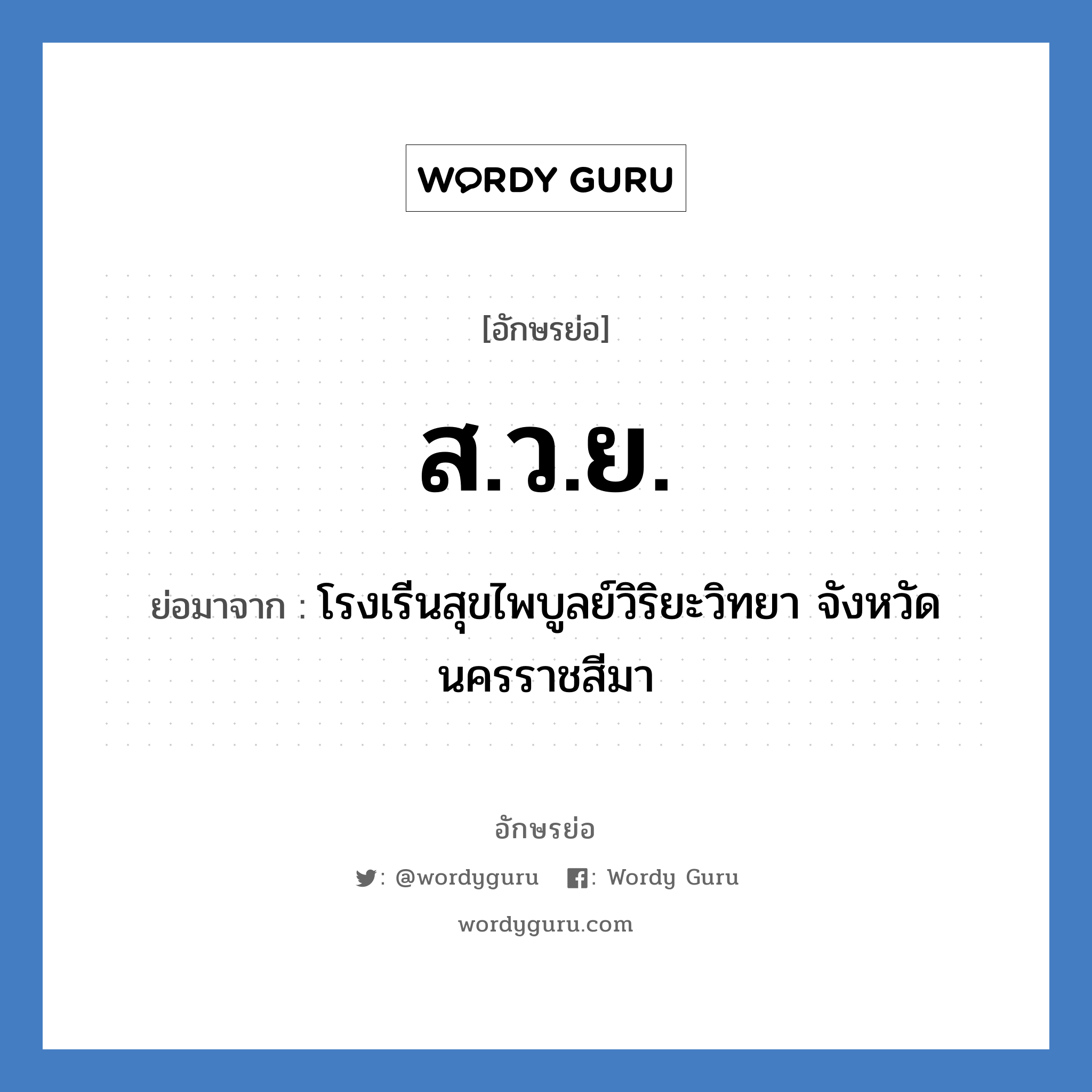 ส.ว.ย. ย่อมาจาก?, อักษรย่อ ส.ว.ย. ย่อมาจาก โรงเรีนสุขไพบูลย์วิริยะวิทยา จังหวัดนครราชสีมา หมวด ชื่อโรงเรียน หมวด ชื่อโรงเรียน