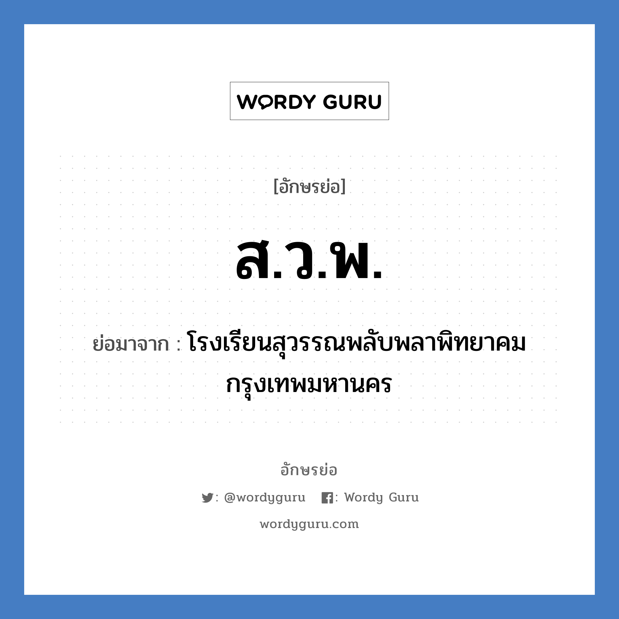 สวพ. ย่อมาจาก?, อักษรย่อ ส.ว.พ. ย่อมาจาก โรงเรียนสุวรรณพลับพลาพิทยาคม กรุงเทพมหานคร หมวด ชื่อโรงเรียน หมวด ชื่อโรงเรียน