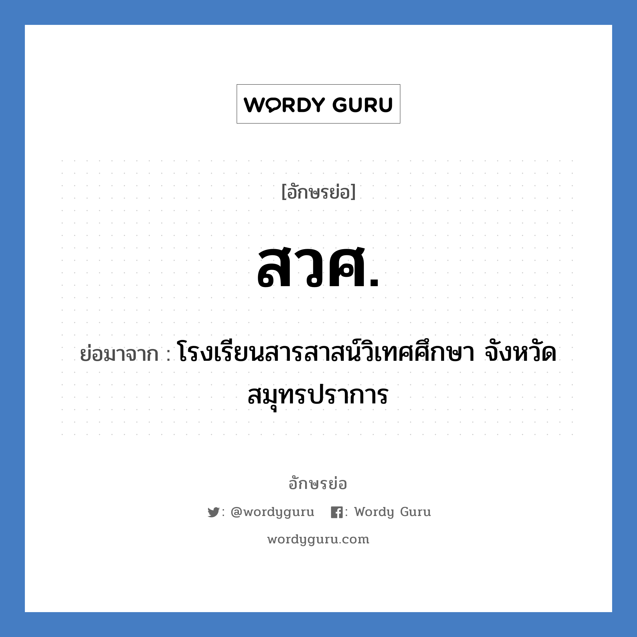 สวศ. ย่อมาจาก?, อักษรย่อ สวศ. ย่อมาจาก โรงเรียนสารสาสน์วิเทศศึกษา จังหวัดสมุทรปราการ หมวด ชื่อโรงเรียน หมวด ชื่อโรงเรียน