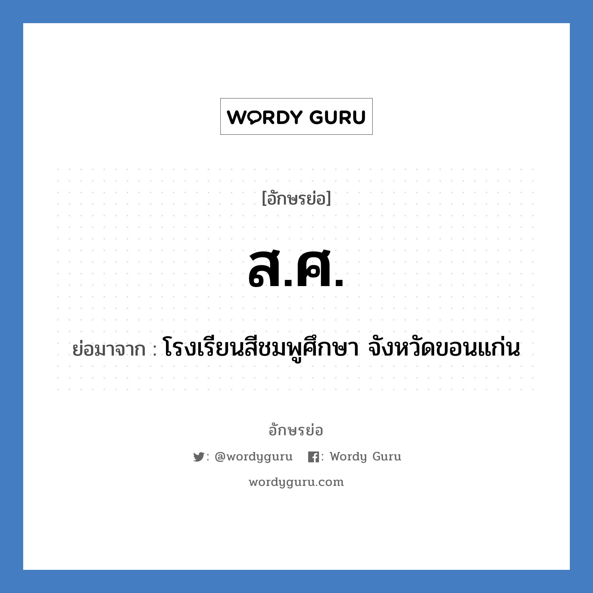 ส.ศ. ย่อมาจาก?, อักษรย่อ ส.ศ. ย่อมาจาก โรงเรียนสีชมพูศึกษา จังหวัดขอนแก่น หมวด ชื่อโรงเรียน หมวด ชื่อโรงเรียน