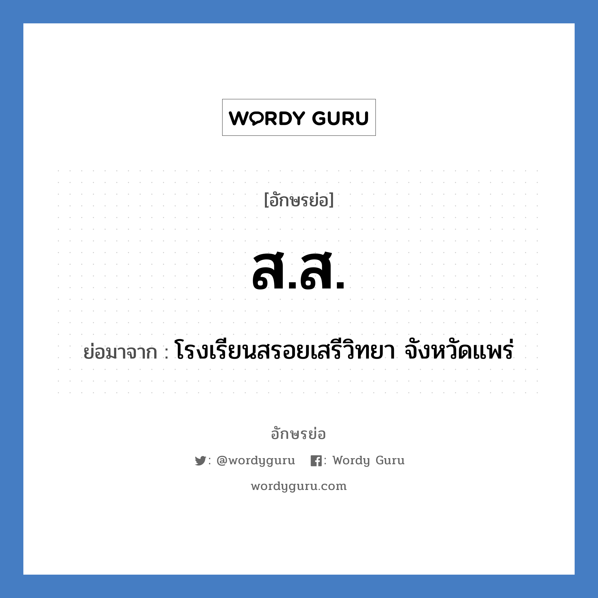 โรงเรียนสรอยเสรีวิทยา จังหวัดแพร่ คำย่อคือ? แปลว่า?, อักษรย่อ โรงเรียนสรอยเสรีวิทยา จังหวัดแพร่ ย่อมาจาก ส.ส. หมวด ชื่อโรงเรียน หมวด ชื่อโรงเรียน