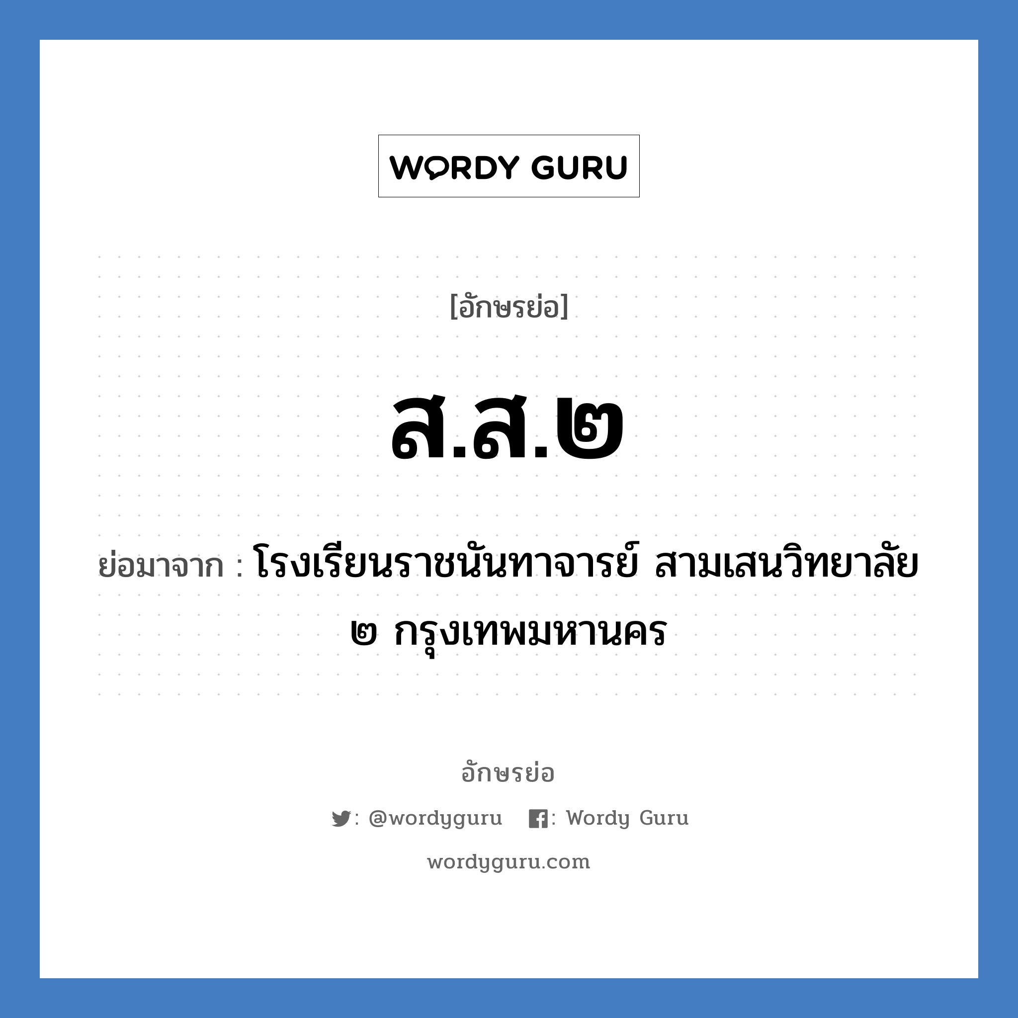 ส.ส.๒ ย่อมาจาก?, อักษรย่อ ส.ส.๒ ย่อมาจาก โรงเรียนราชนันทาจารย์ สามเสนวิทยาลัย ๒ กรุงเทพมหานคร หมวด ชื่อโรงเรียน หมวด ชื่อโรงเรียน