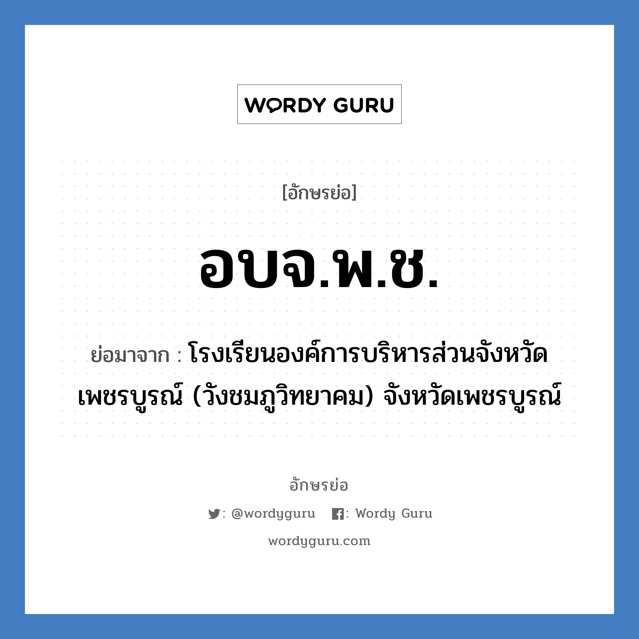 อบจ.พ.ช. ย่อมาจาก?, อักษรย่อ อบจ.พ.ช. ย่อมาจาก โรงเรียนองค์การบริหารส่วนจังหวัดเพชรบูรณ์ (วังชมภูวิทยาคม) จังหวัดเพชรบูรณ์ หมวด ชื่อโรงเรียน หมวด ชื่อโรงเรียน