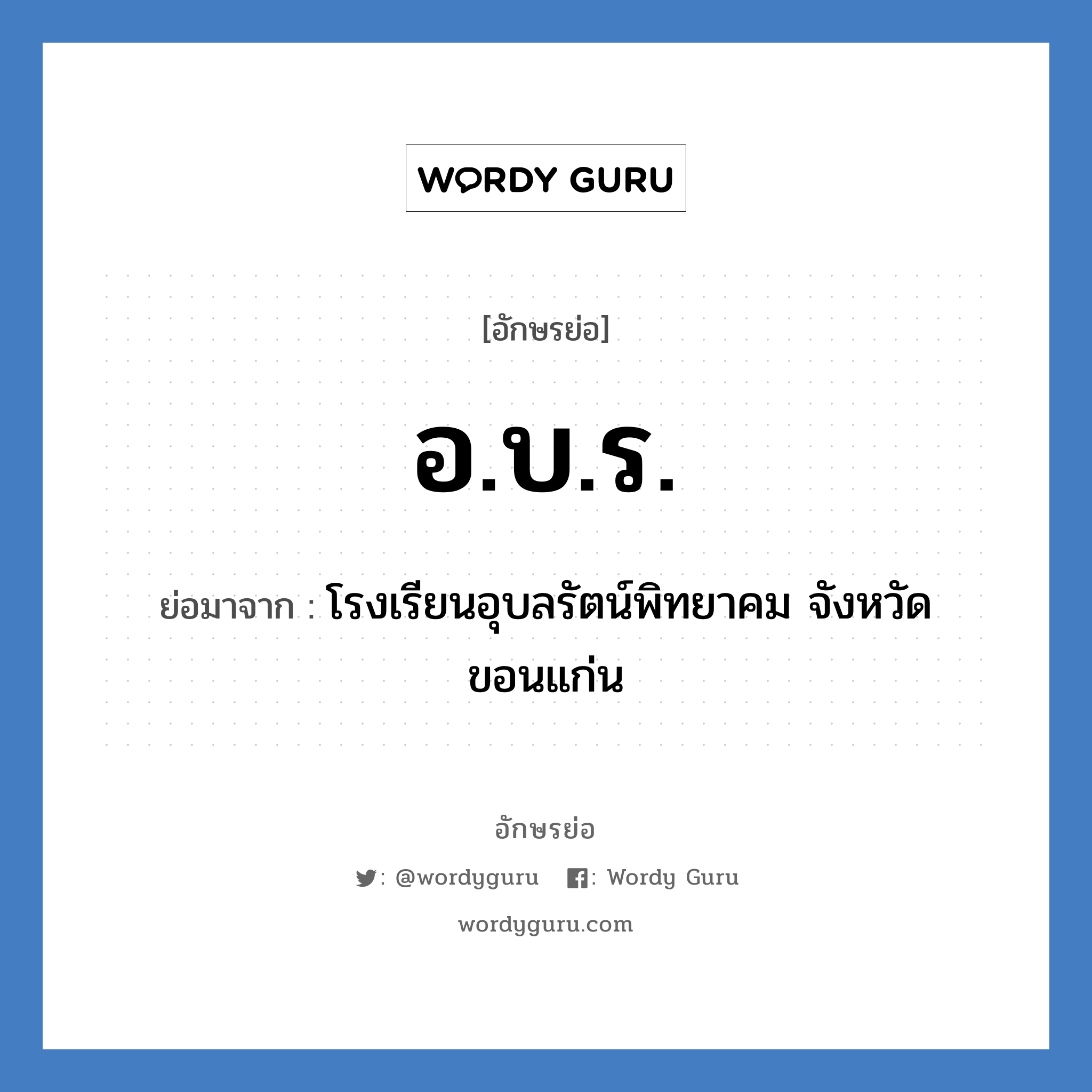 อ.บ.ร. ย่อมาจาก?, อักษรย่อ อ.บ.ร. ย่อมาจาก โรงเรียนอุบลรัตน์พิทยาคม จังหวัดขอนแก่น หมวด ชื่อโรงเรียน หมวด ชื่อโรงเรียน