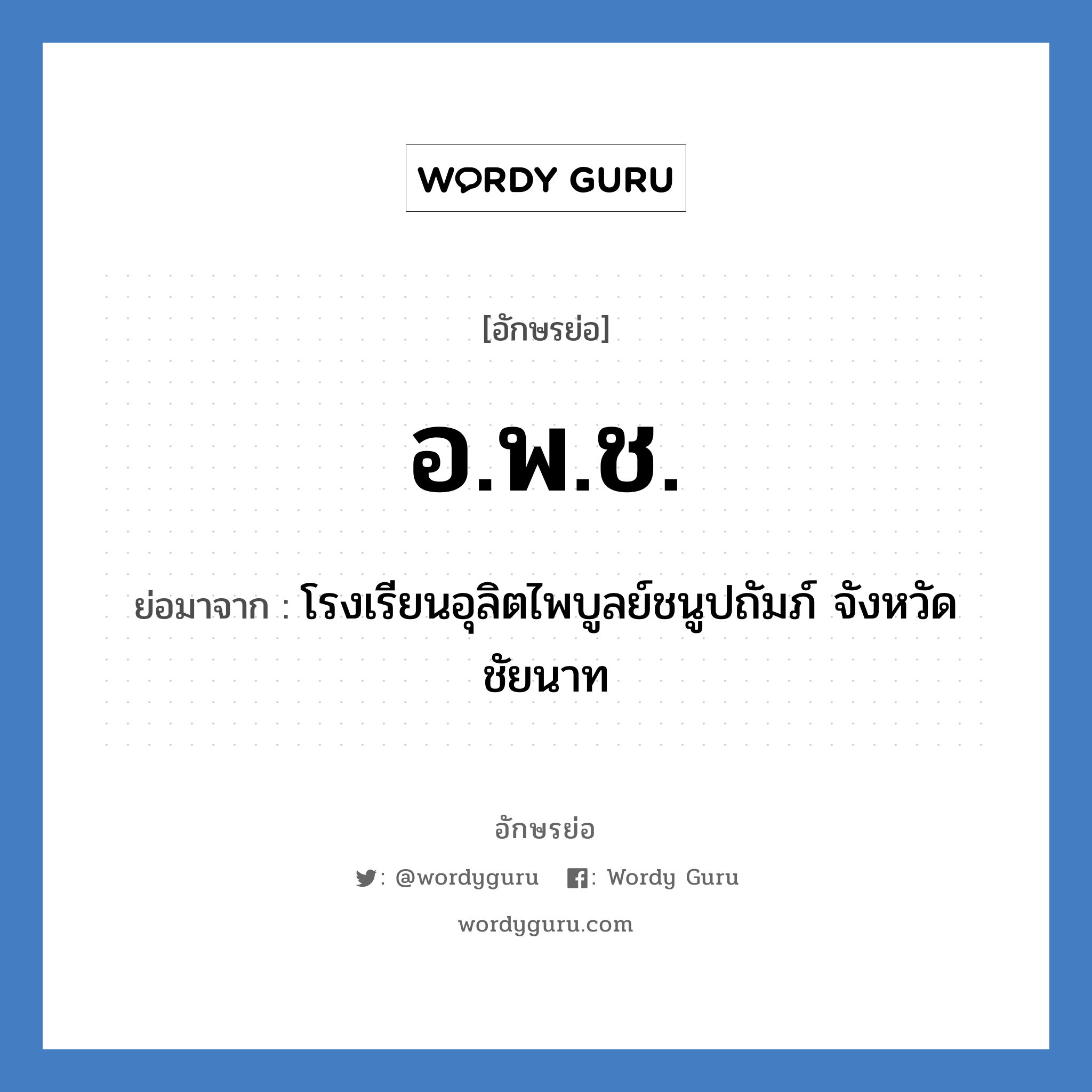 อพช. ย่อมาจาก?, อักษรย่อ อ.พ.ช. ย่อมาจาก โรงเรียนอุลิตไพบูลย์ชนูปถัมภ์ จังหวัดชัยนาท หมวด ชื่อโรงเรียน หมวด ชื่อโรงเรียน