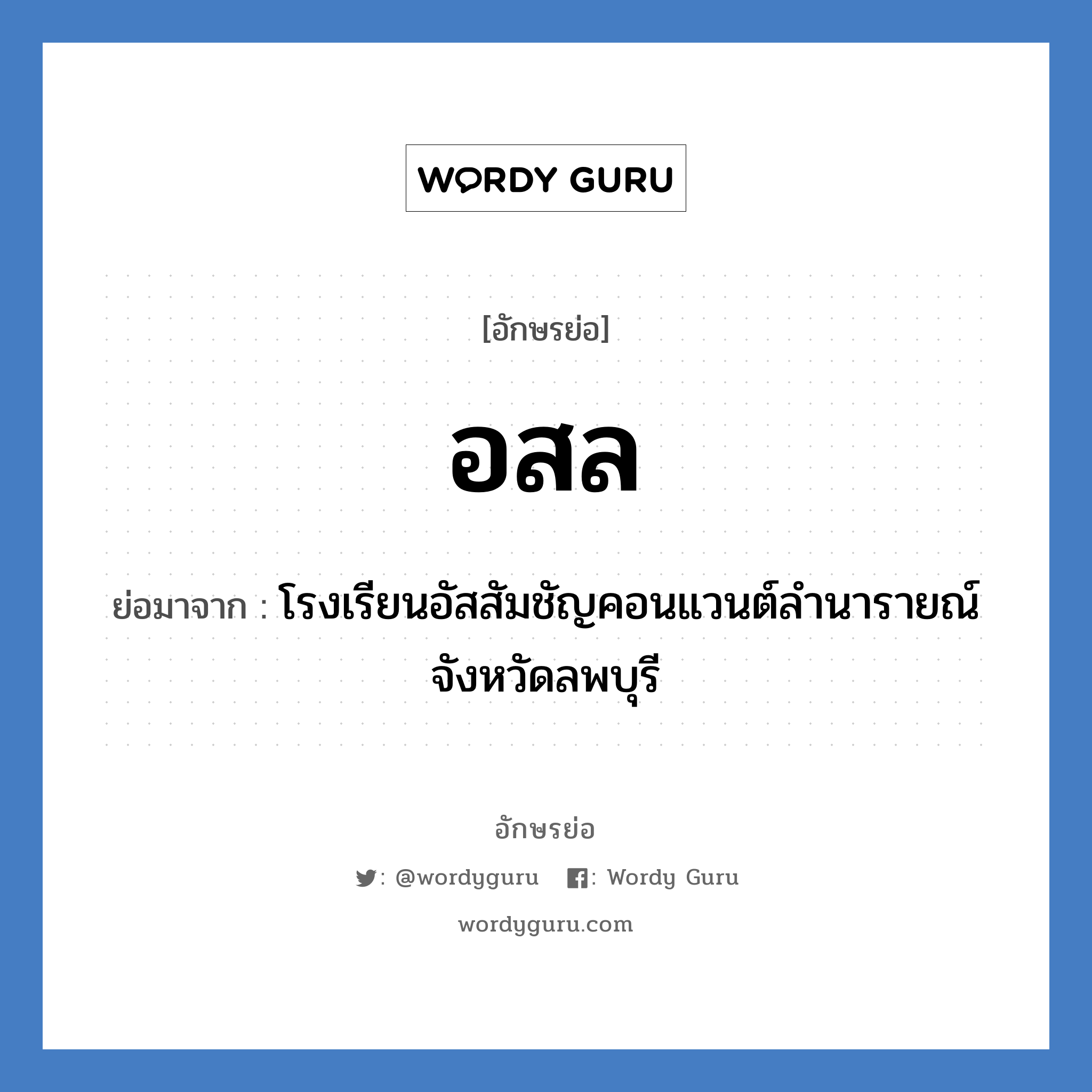 อสล ย่อมาจาก?, อักษรย่อ อสล ย่อมาจาก โรงเรียนอัสสัมชัญคอนแวนต์ลำนารายณ์ จังหวัดลพบุรี หมวด ชื่อโรงเรียน หมวด ชื่อโรงเรียน