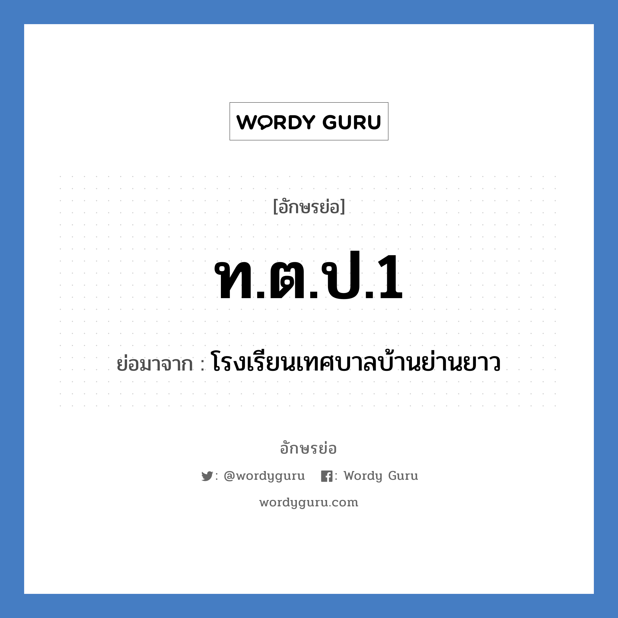 ทตป.1 ย่อมาจาก?, อักษรย่อ ท.ต.ป.1 ย่อมาจาก โรงเรียนเทศบาลบ้านย่านยาว หมวด ชื่อโรงเรียน หมวด ชื่อโรงเรียน