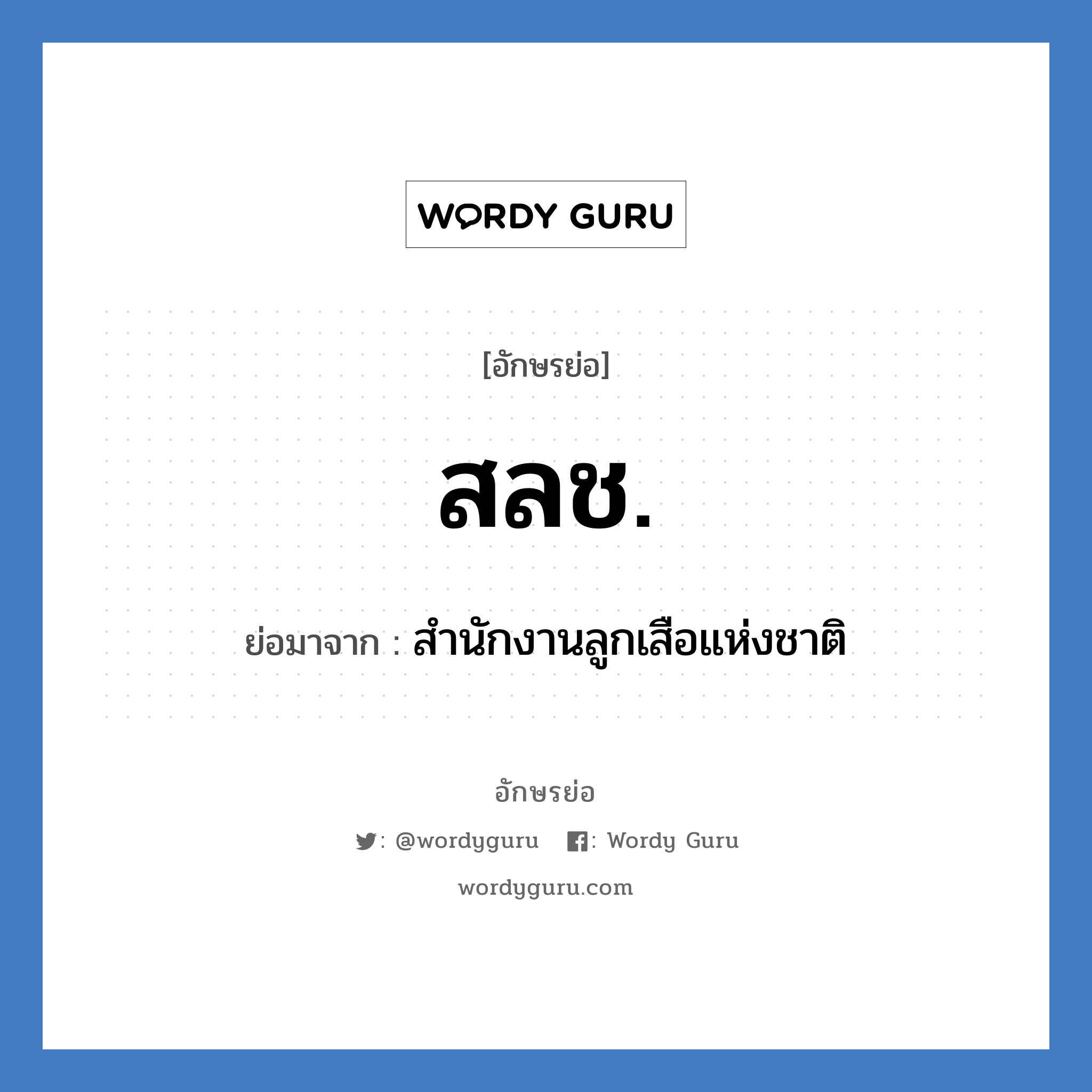 สำนักงานลูกเสือแห่งชาติ คำย่อคือ? แปลว่า?, อักษรย่อ สำนักงานลูกเสือแห่งชาติ ย่อมาจาก สลช. หมวด หน่วยงานราชการ หมวด หน่วยงานราชการ