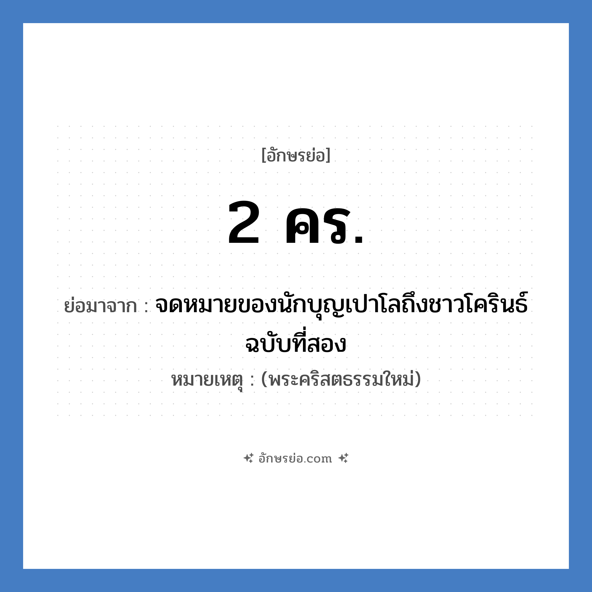 2 คร. ย่อมาจาก?, อักษรย่อ 2 คร. ย่อมาจาก จดหมายของนักบุญเปาโลถึงชาวโครินธ์ฉบับที่สอง หมายเหตุ (พระคริสตธรรมใหม่)