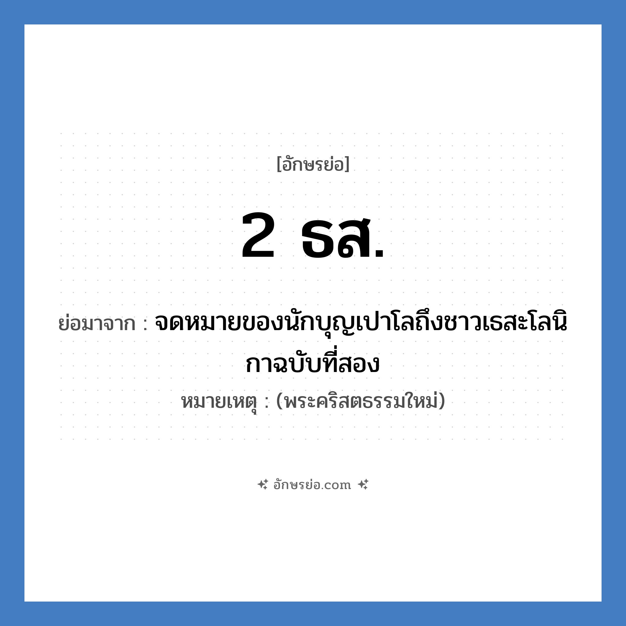 2 ธส. ย่อมาจาก?, อักษรย่อ 2 ธส. ย่อมาจาก จดหมายของนักบุญเปาโลถึงชาวเธสะโลนิกาฉบับที่สอง หมายเหตุ (พระคริสตธรรมใหม่)