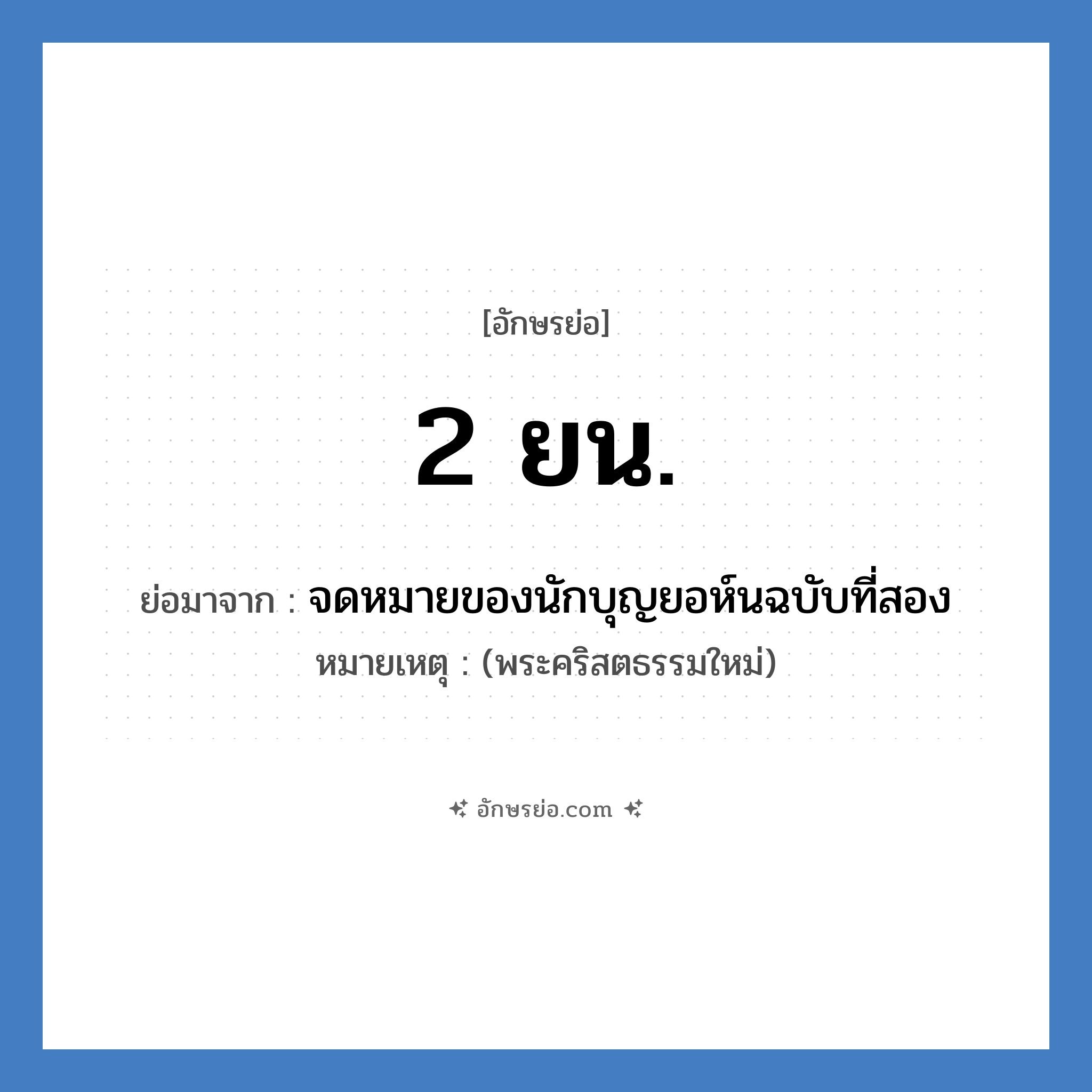 2 ยน. ย่อมาจาก?, อักษรย่อ 2 ยน. ย่อมาจาก จดหมายของนักบุญยอห์นฉบับที่สอง หมายเหตุ (พระคริสตธรรมใหม่)