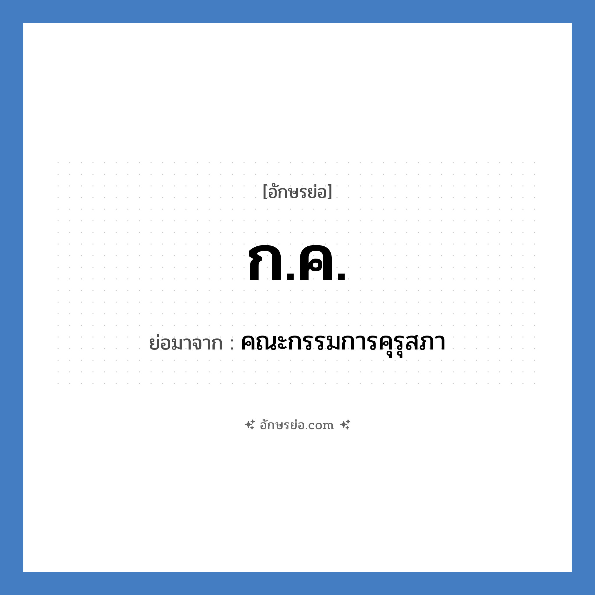 ก.ค. ย่อมาจาก?, อักษรย่อ ก.ค. ย่อมาจาก คณะกรรมการคุรุสภา