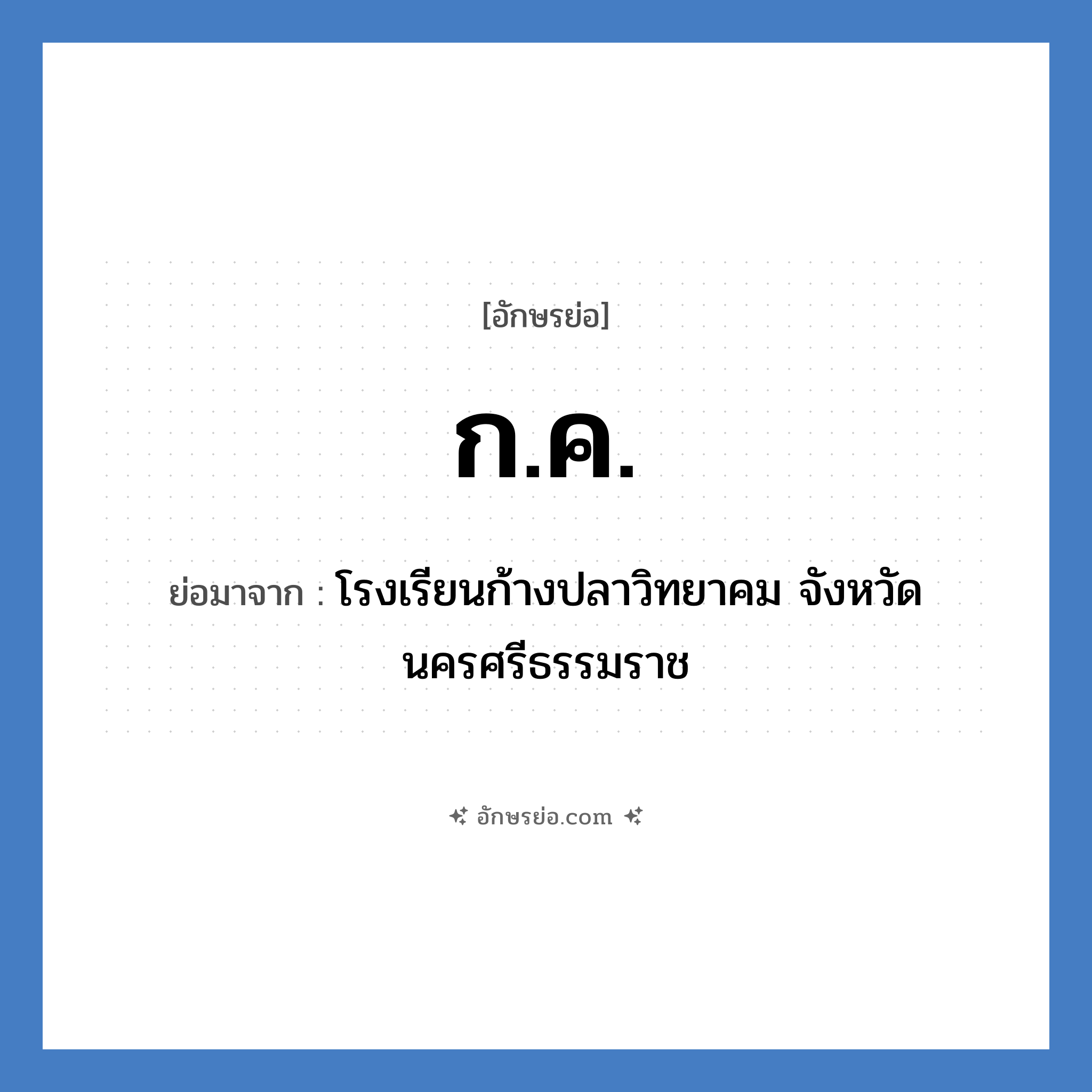 ก.ค. ย่อมาจาก?, อักษรย่อ ก.ค. ย่อมาจาก โรงเรียนก้างปลาวิทยาคม จังหวัดนครศรีธรรมราช หมวด ชื่อโรงเรียน หมวด ชื่อโรงเรียน