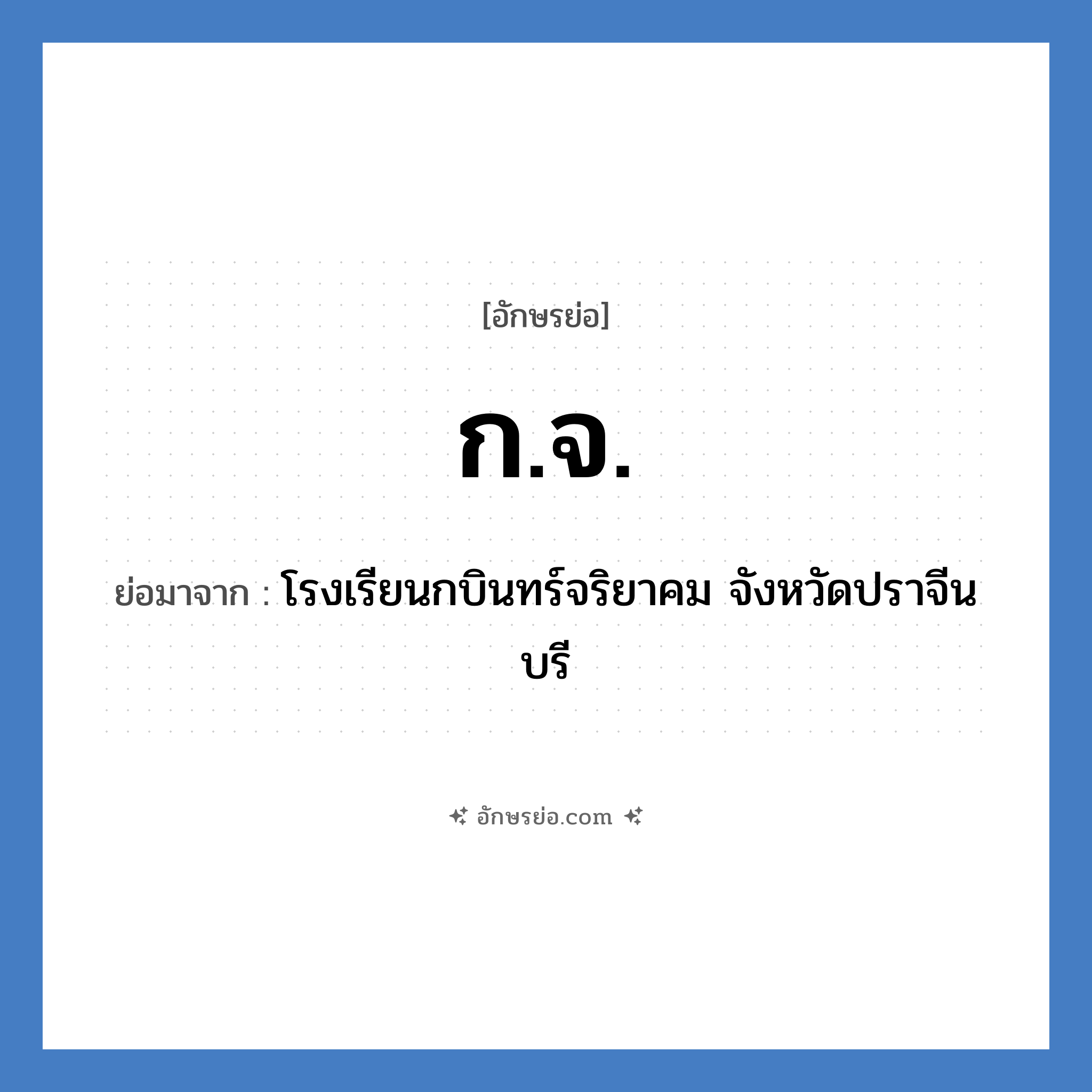 ก.จ. ย่อมาจาก?, อักษรย่อ ก.จ. ย่อมาจาก โรงเรียนกบินทร์จริยาคม จังหวัดปราจีนบรี หมวด ชื่อโรงเรียน หมวด ชื่อโรงเรียน