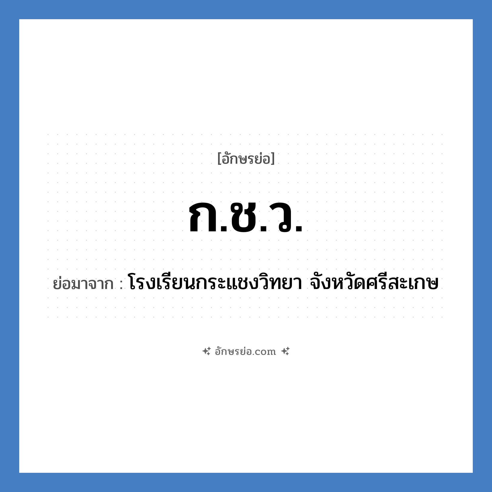 ก.ช.ว. ย่อมาจาก?, อักษรย่อ ก.ช.ว. ย่อมาจาก โรงเรียนกระแชงวิทยา จังหวัดศรีสะเกษ หมวด ชื่อโรงเรียน หมวด ชื่อโรงเรียน