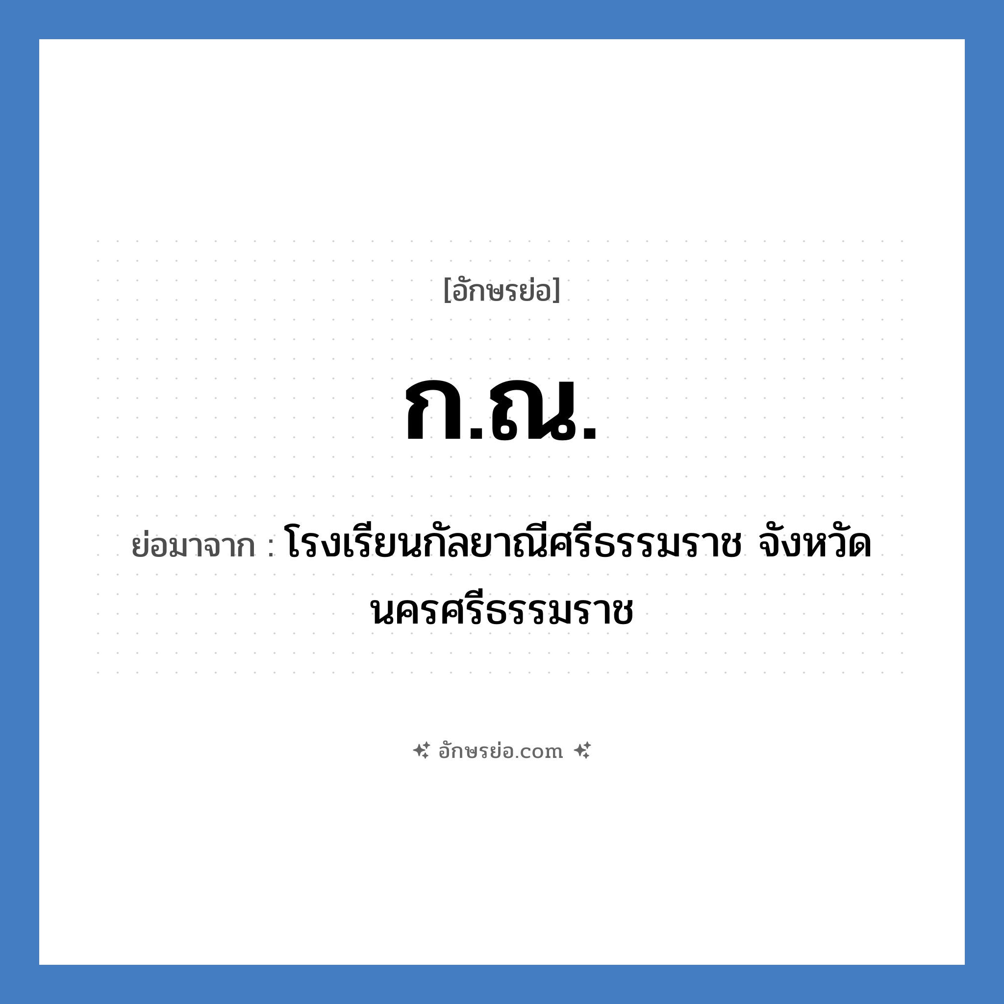 ก.ณ. ย่อมาจาก?, อักษรย่อ ก.ณ. ย่อมาจาก โรงเรียนกัลยาณีศรีธรรมราช จังหวัดนครศรีธรรมราช หมวด ชื่อโรงเรียน หมวด ชื่อโรงเรียน