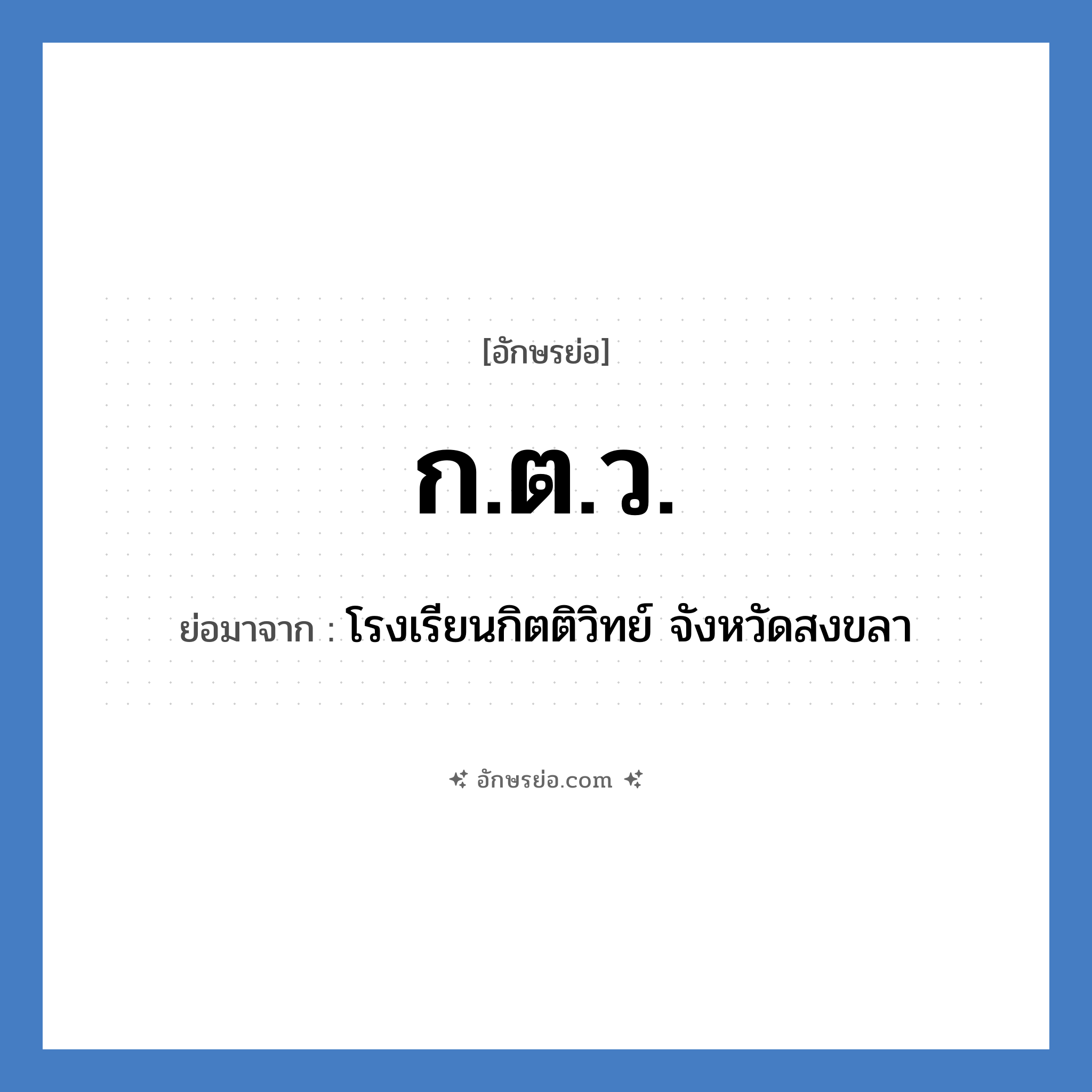 ก.ต.ว. ย่อมาจาก?, อักษรย่อ ก.ต.ว. ย่อมาจาก โรงเรียนกิตติวิทย์ จังหวัดสงขลา หมวด ชื่อโรงเรียน หมวด ชื่อโรงเรียน