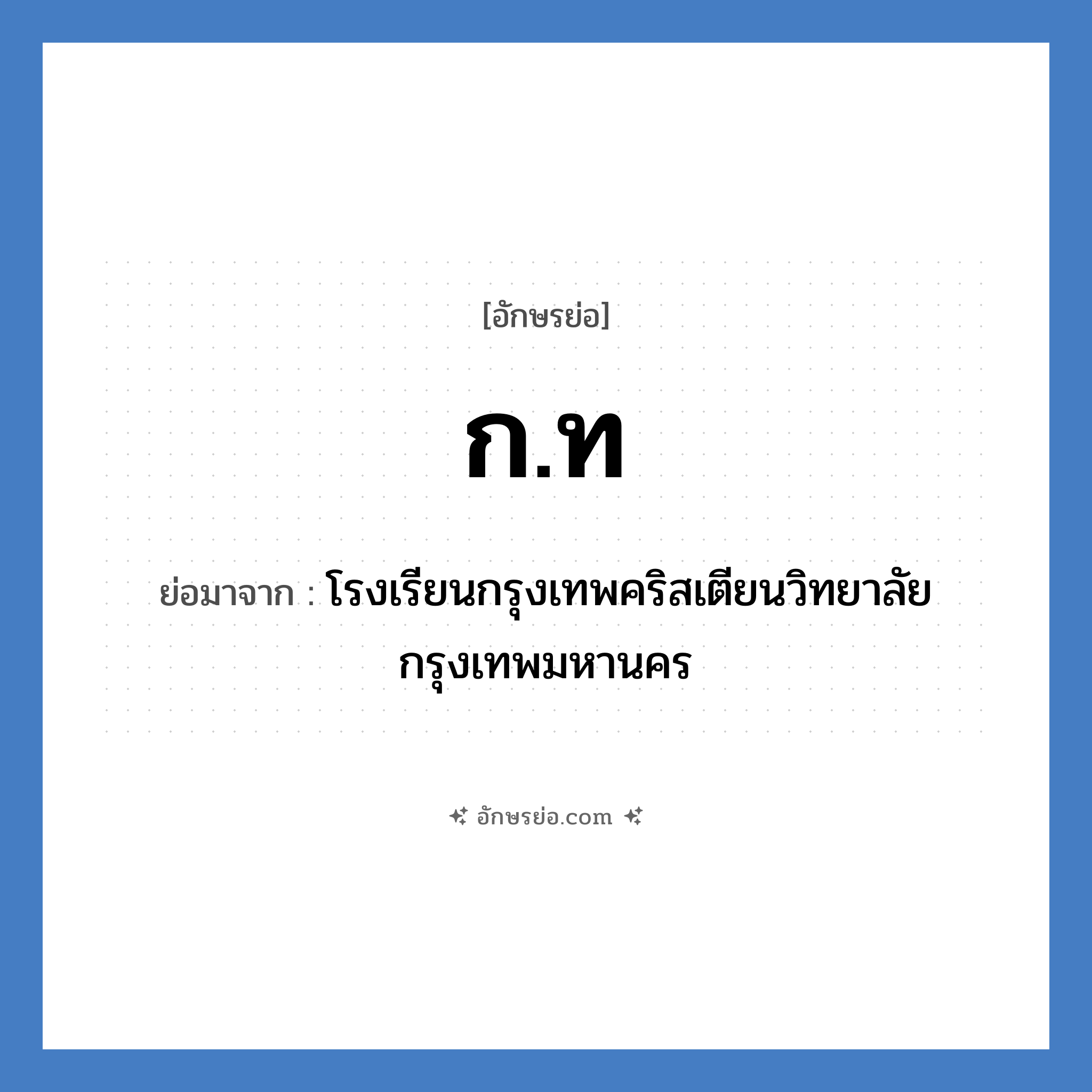 ก.ท. ย่อมาจาก?, อักษรย่อ ก.ท ย่อมาจาก โรงเรียนกรุงเทพคริสเตียนวิทยาลัย กรุงเทพมหานคร หมวด ชื่อโรงเรียน หมวด ชื่อโรงเรียน