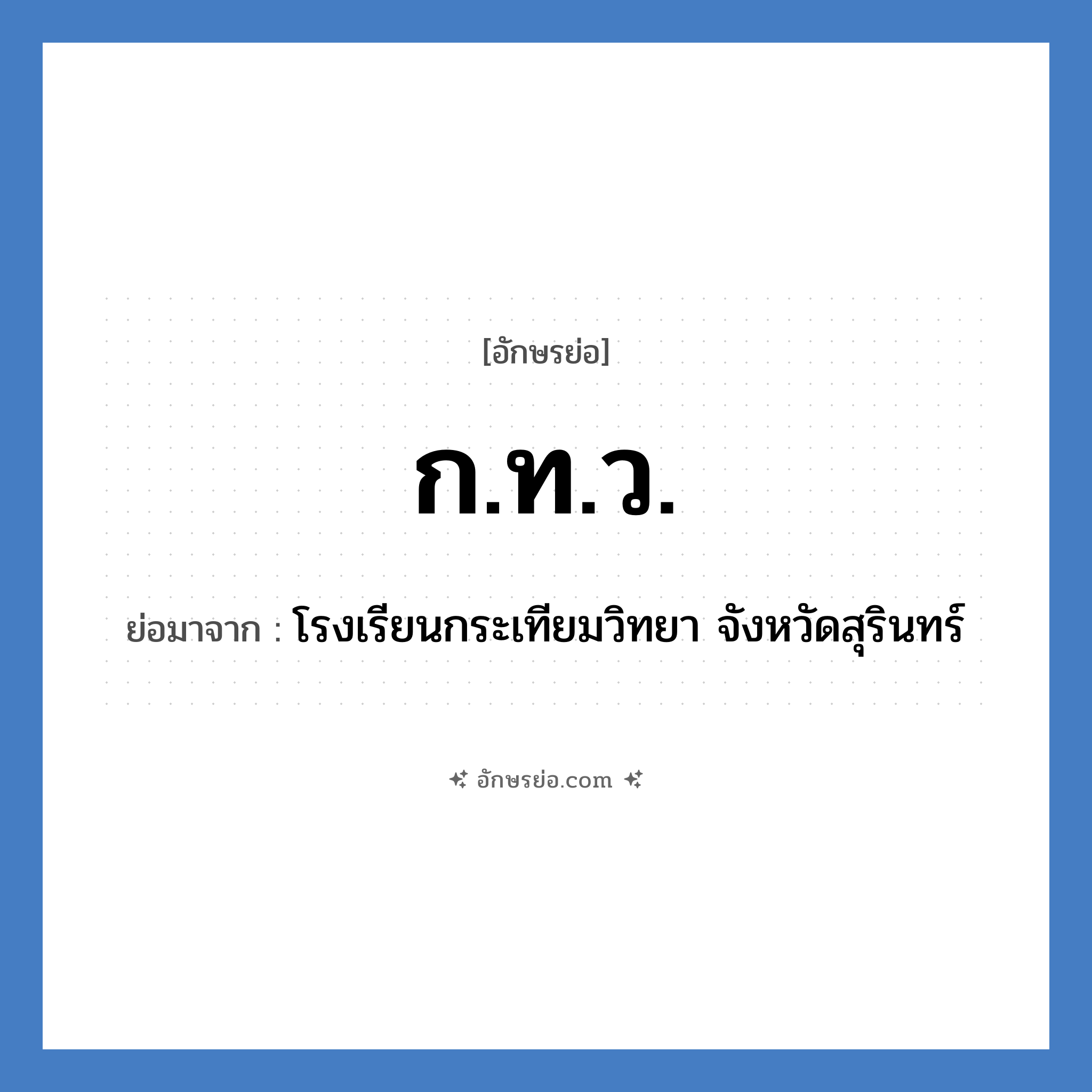 ก.ท.ว. ย่อมาจาก?, อักษรย่อ ก.ท.ว. ย่อมาจาก โรงเรียนกระเทียมวิทยา จังหวัดสุรินทร์ หมวด ชื่อโรงเรียน หมวด ชื่อโรงเรียน