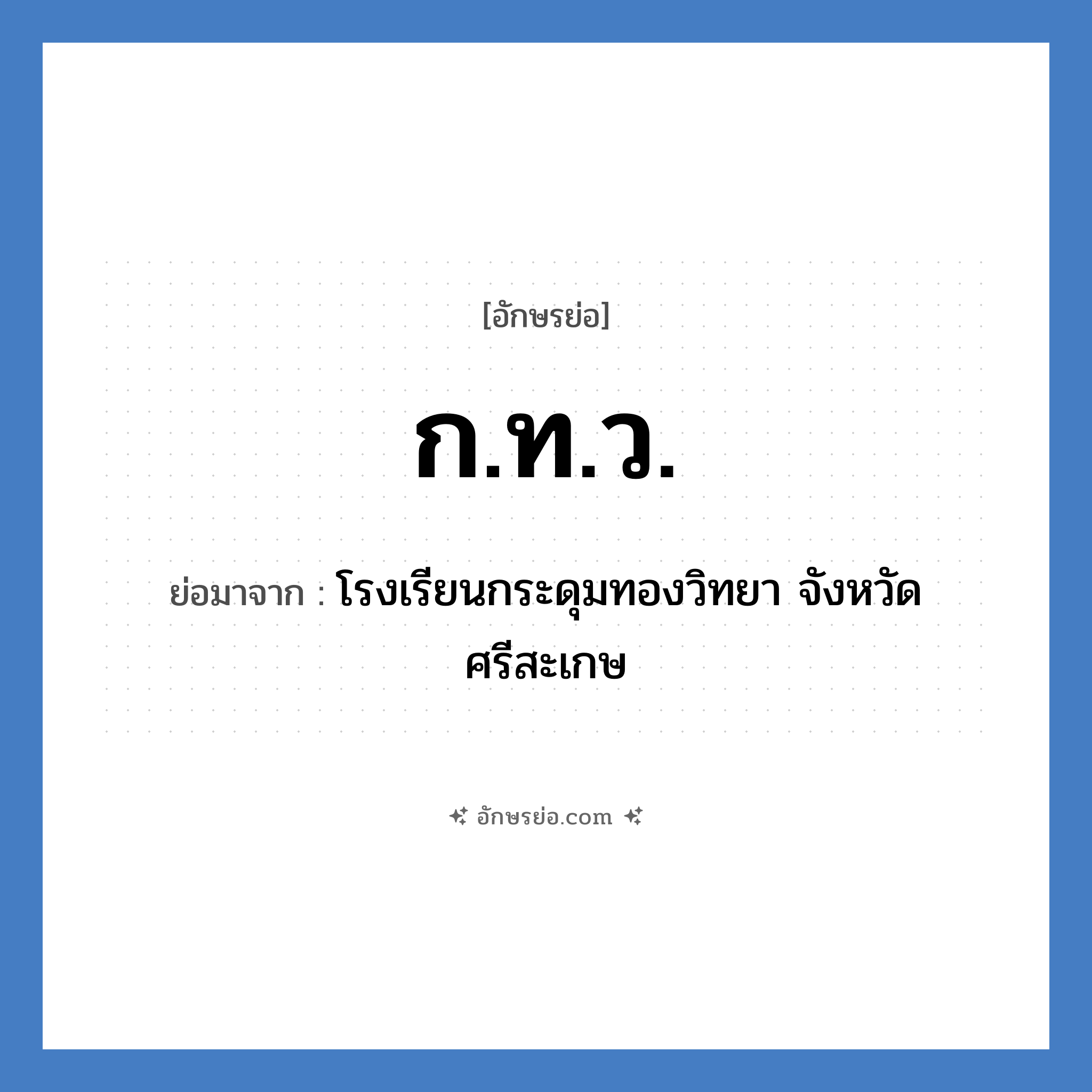 ก.ท.ว. ย่อมาจาก?, อักษรย่อ ก.ท.ว. ย่อมาจาก โรงเรียนกระดุมทองวิทยา จังหวัดศรีสะเกษ หมวด ชื่อโรงเรียน หมวด ชื่อโรงเรียน