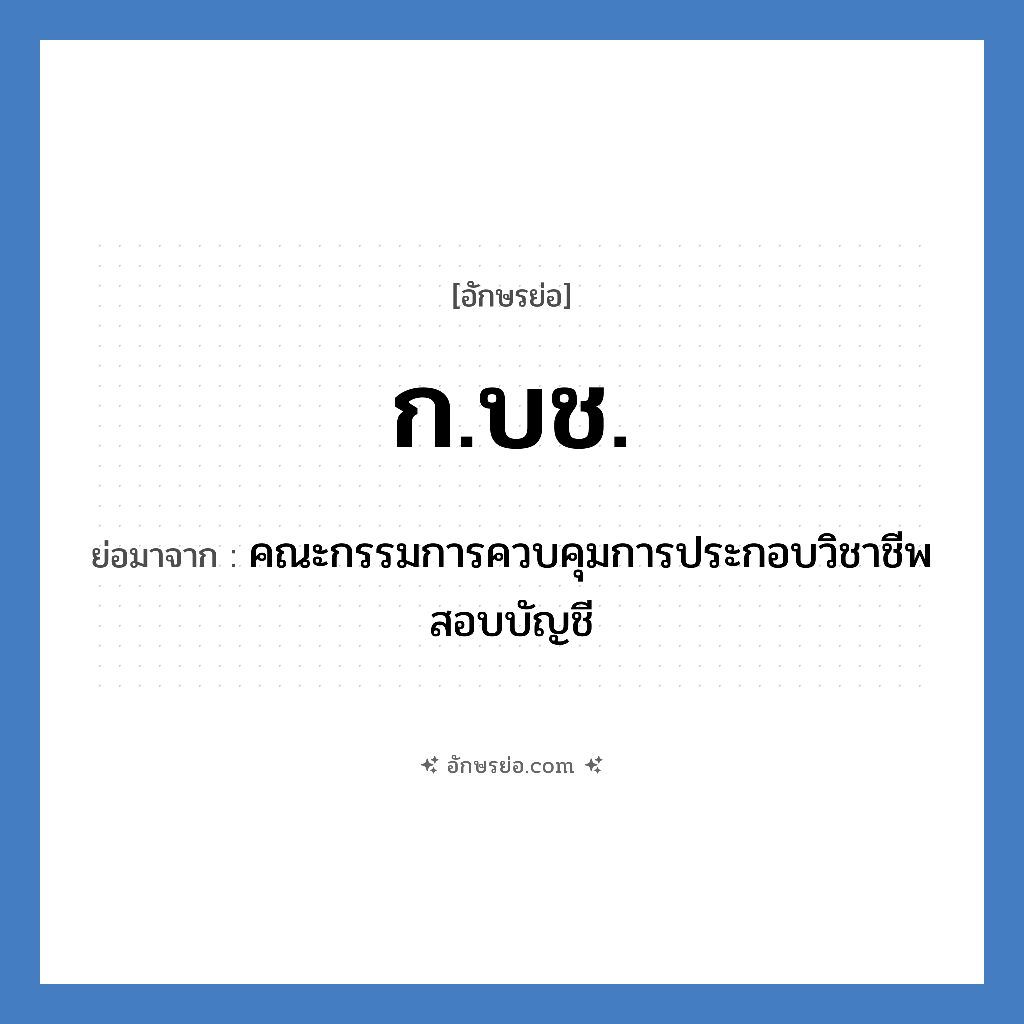 ก.บช. ย่อมาจาก?, อักษรย่อ ก.บช. ย่อมาจาก คณะกรรมการควบคุมการประกอบวิชาชีพสอบบัญชี