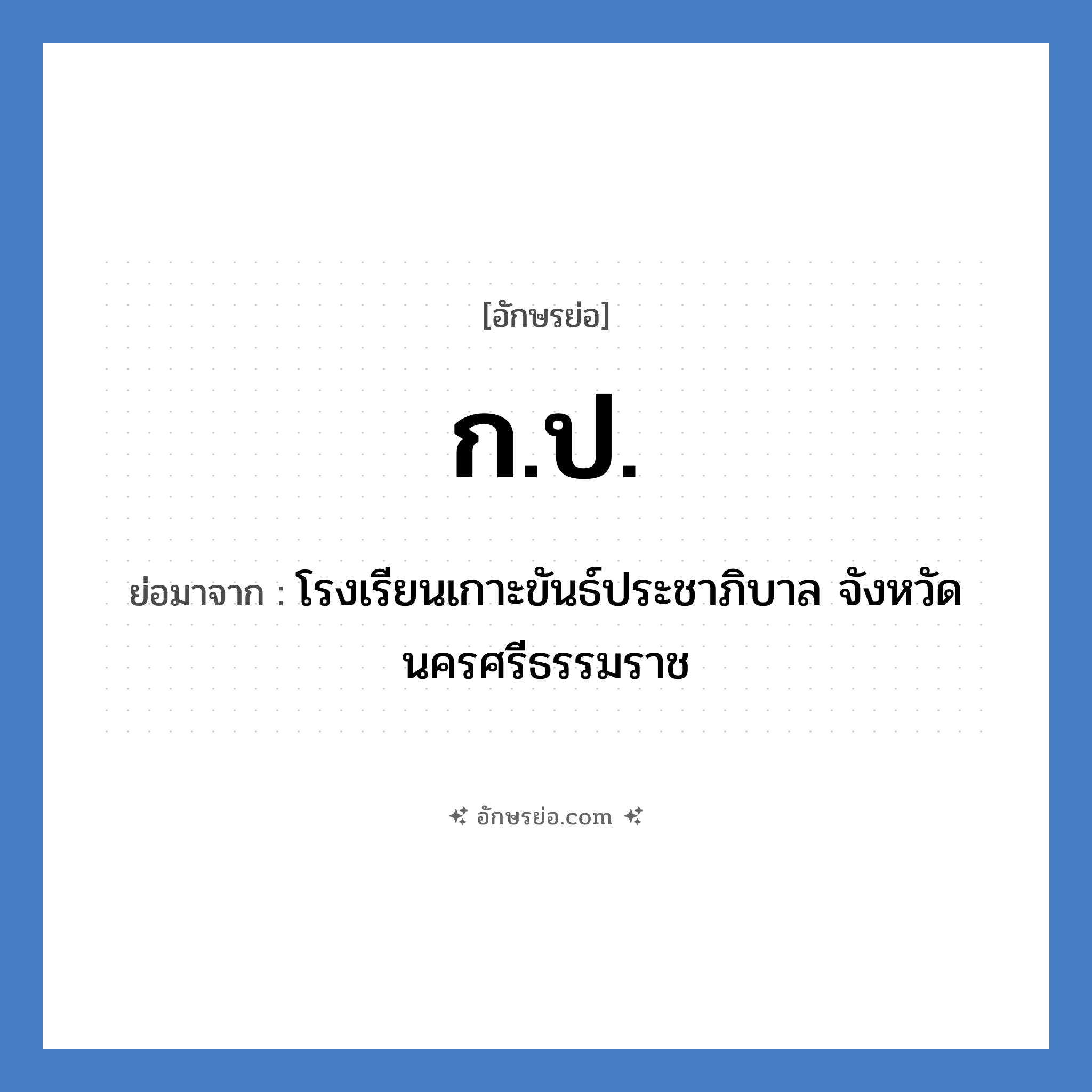 ก.ป. ย่อมาจาก?, อักษรย่อ ก.ป. ย่อมาจาก โรงเรียนเกาะขันธ์ประชาภิบาล จังหวัดนครศรีธรรมราช หมวด ชื่อโรงเรียน หมวด ชื่อโรงเรียน