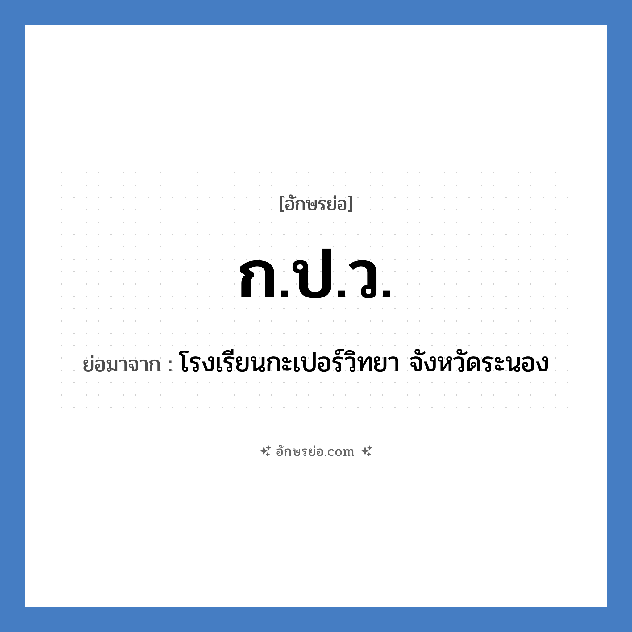 ก.ป.ว. ย่อมาจาก?, อักษรย่อ ก.ป.ว. ย่อมาจาก โรงเรียนกะเปอร์วิทยา จังหวัดระนอง หมวด ชื่อโรงเรียน หมวด ชื่อโรงเรียน