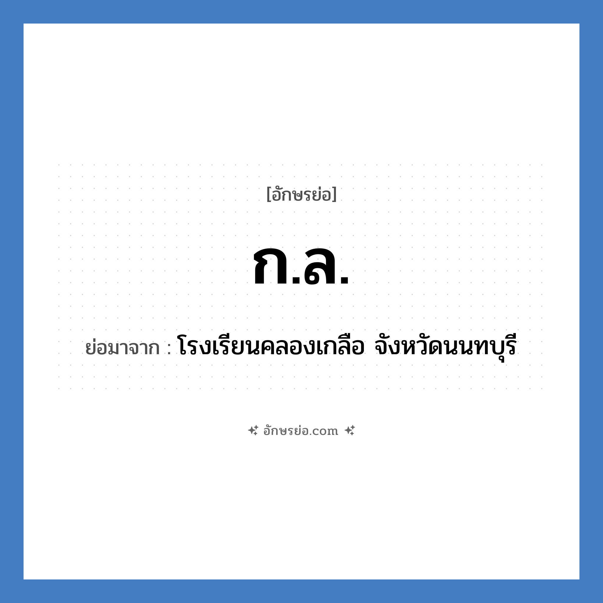 ก.ล. ย่อมาจาก?, อักษรย่อ ก.ล. ย่อมาจาก โรงเรียนคลองเกลือ จังหวัดนนทบุรี หมวด ชื่อโรงเรียน หมวด ชื่อโรงเรียน