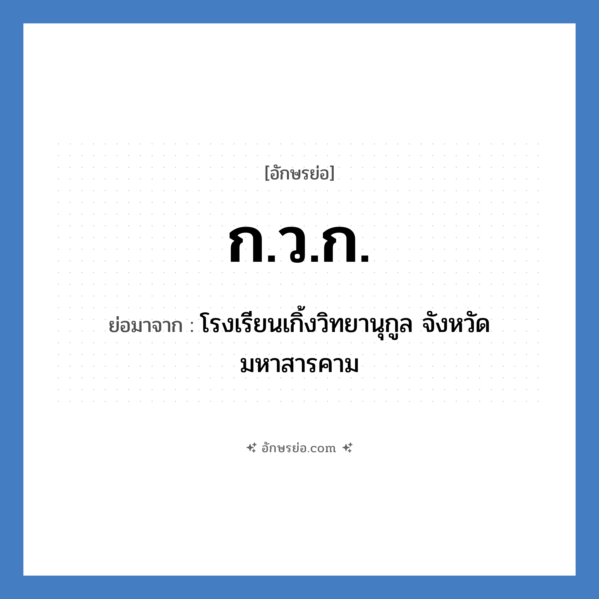 ก.ว.ก. ย่อมาจาก?, อักษรย่อ ก.ว.ก. ย่อมาจาก โรงเรียนเกิ้งวิทยานุกูล จังหวัดมหาสารคาม หมวด ชื่อโรงเรียน หมวด ชื่อโรงเรียน