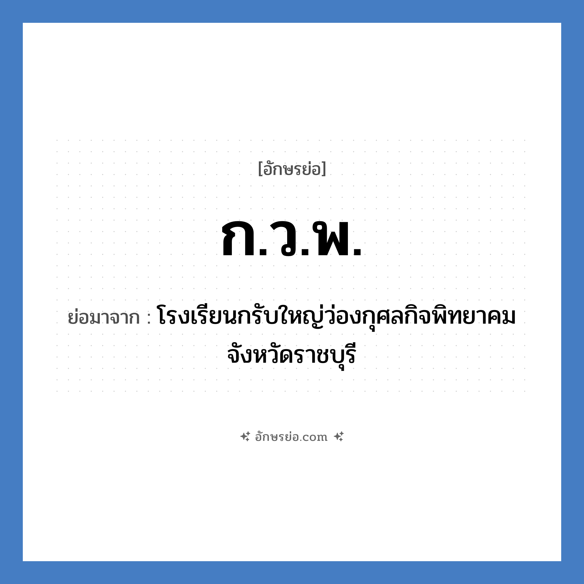 ก.ว.พ. ย่อมาจาก?, อักษรย่อ ก.ว.พ. ย่อมาจาก โรงเรียนกรับใหญ่ว่องกุศลกิจพิทยาคม จังหวัดราชบุรี หมวด ชื่อโรงเรียน หมวด ชื่อโรงเรียน