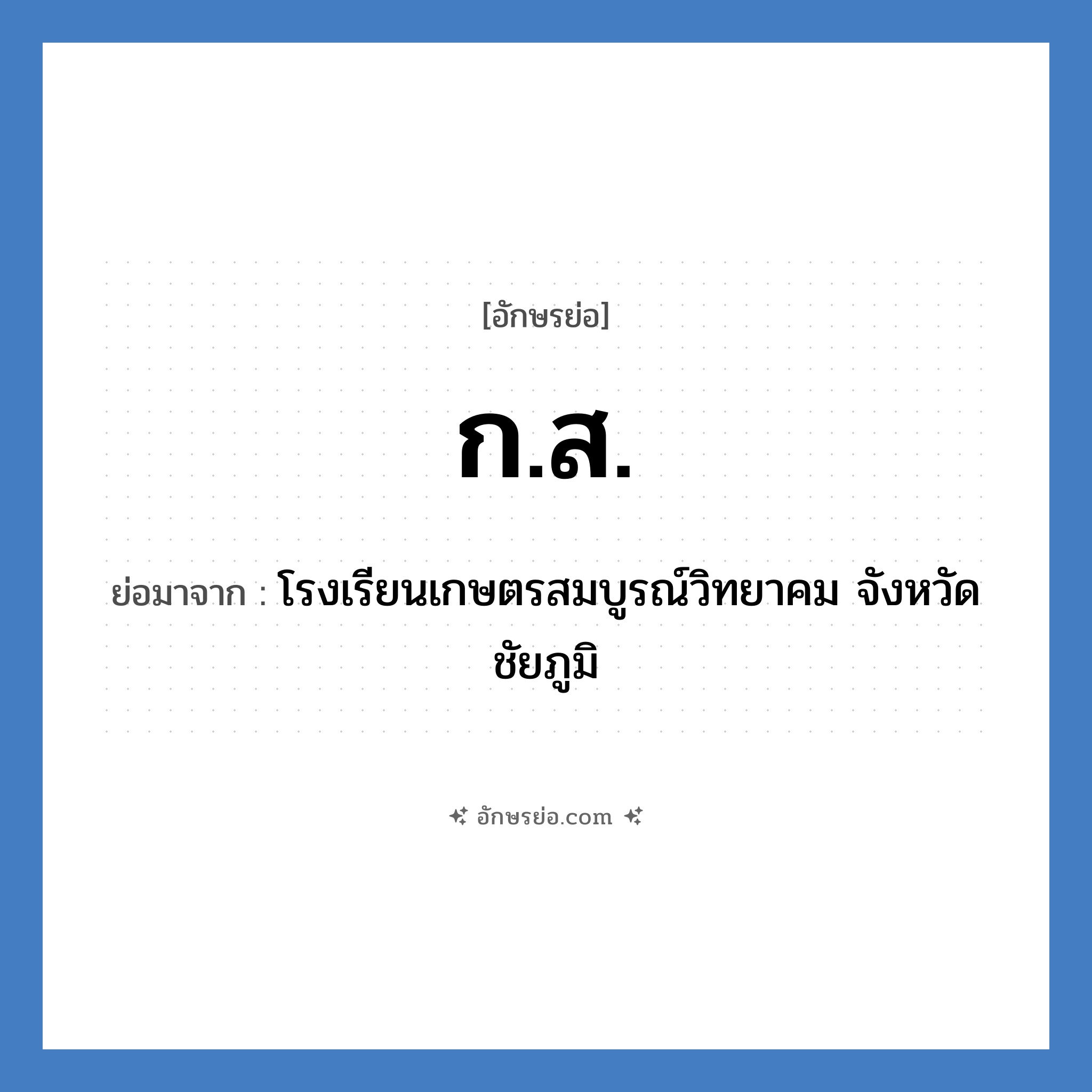 ก.ส. ย่อมาจาก?, อักษรย่อ ก.ส. ย่อมาจาก โรงเรียนเกษตรสมบูรณ์วิทยาคม จังหวัดชัยภูมิ หมวด ชื่อโรงเรียน หมวด ชื่อโรงเรียน