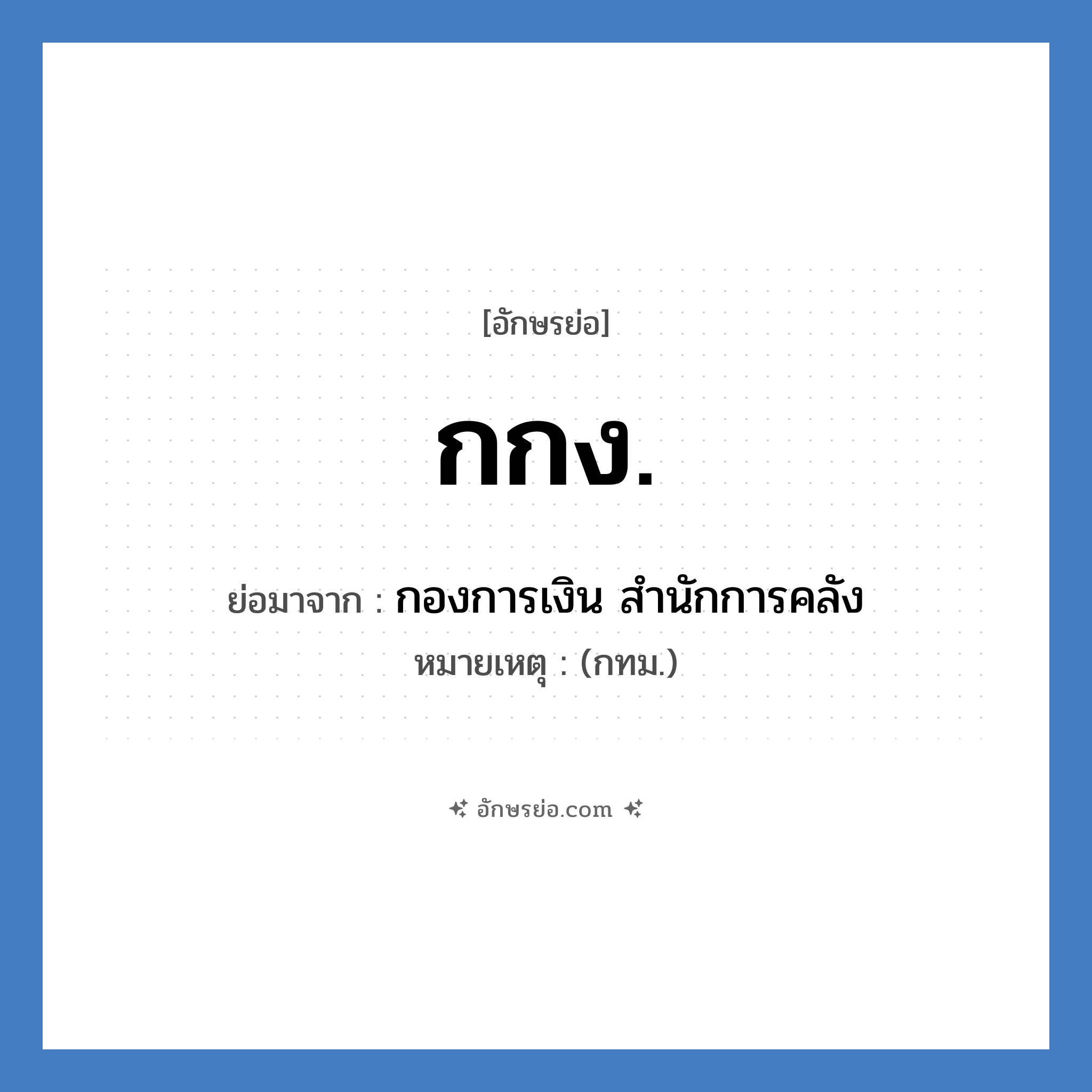 กกง. ย่อมาจาก?, อักษรย่อ กกง. ย่อมาจาก กองการเงิน สำนักการคลัง หมายเหตุ (กทม.)