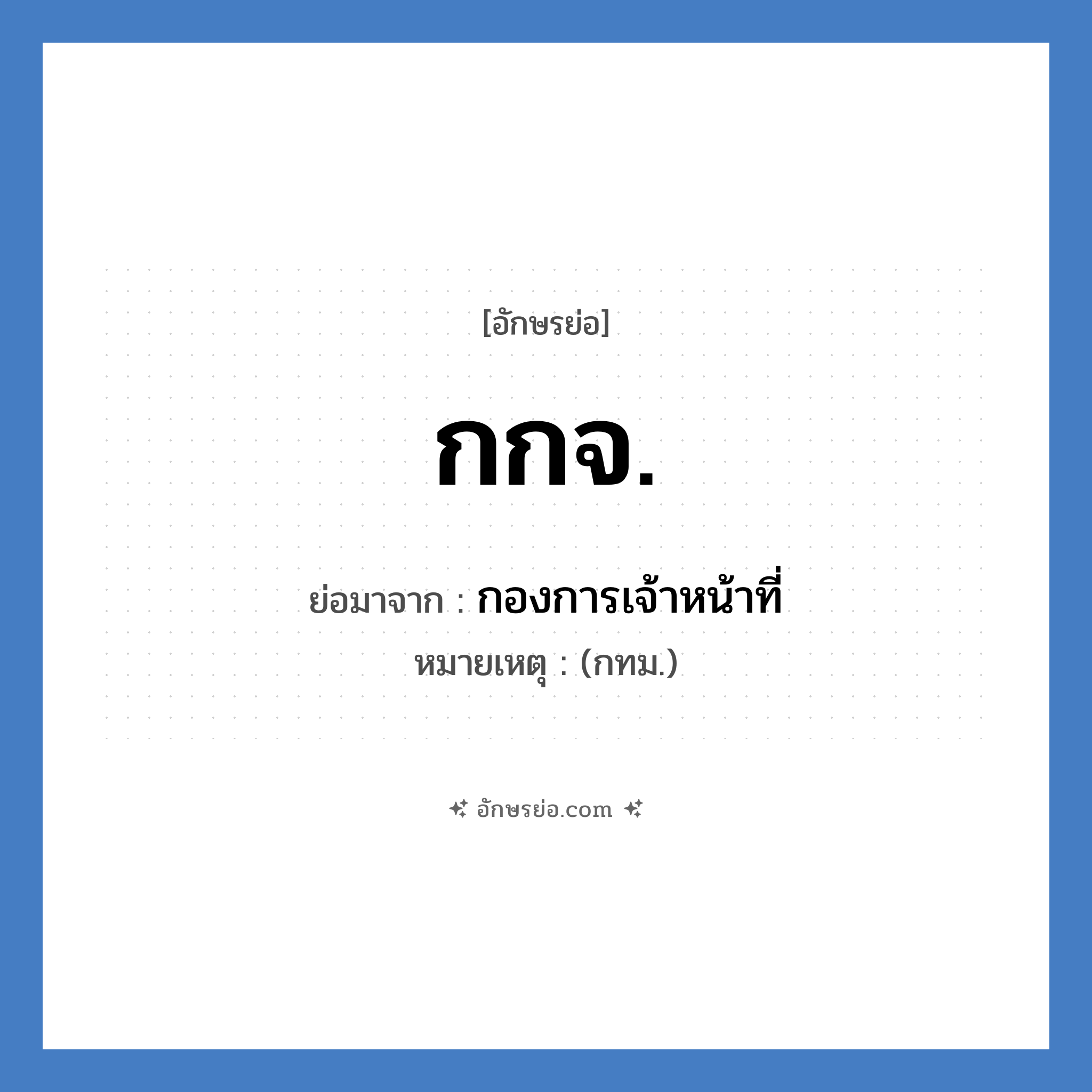 กกจ. ย่อมาจาก?, อักษรย่อ กกจ. ย่อมาจาก กองการเจ้าหน้าที่ หมายเหตุ (กทม.)