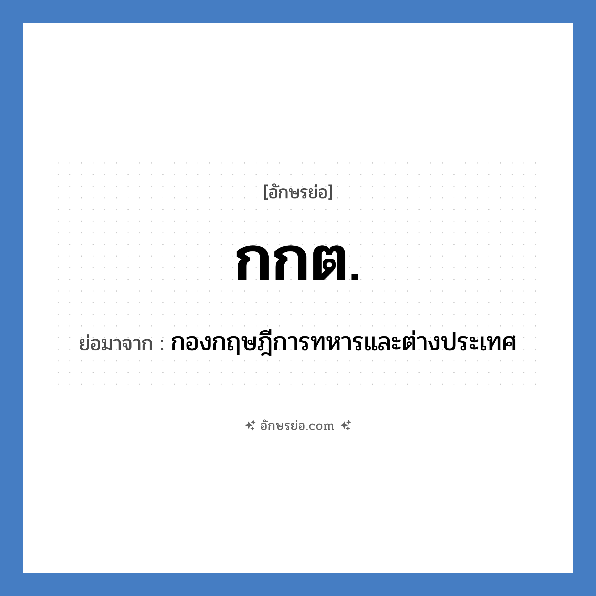 กกต. ย่อมาจาก?, อักษรย่อ กกต. ย่อมาจาก กองกฤษฎีการทหารและต่างประเทศ