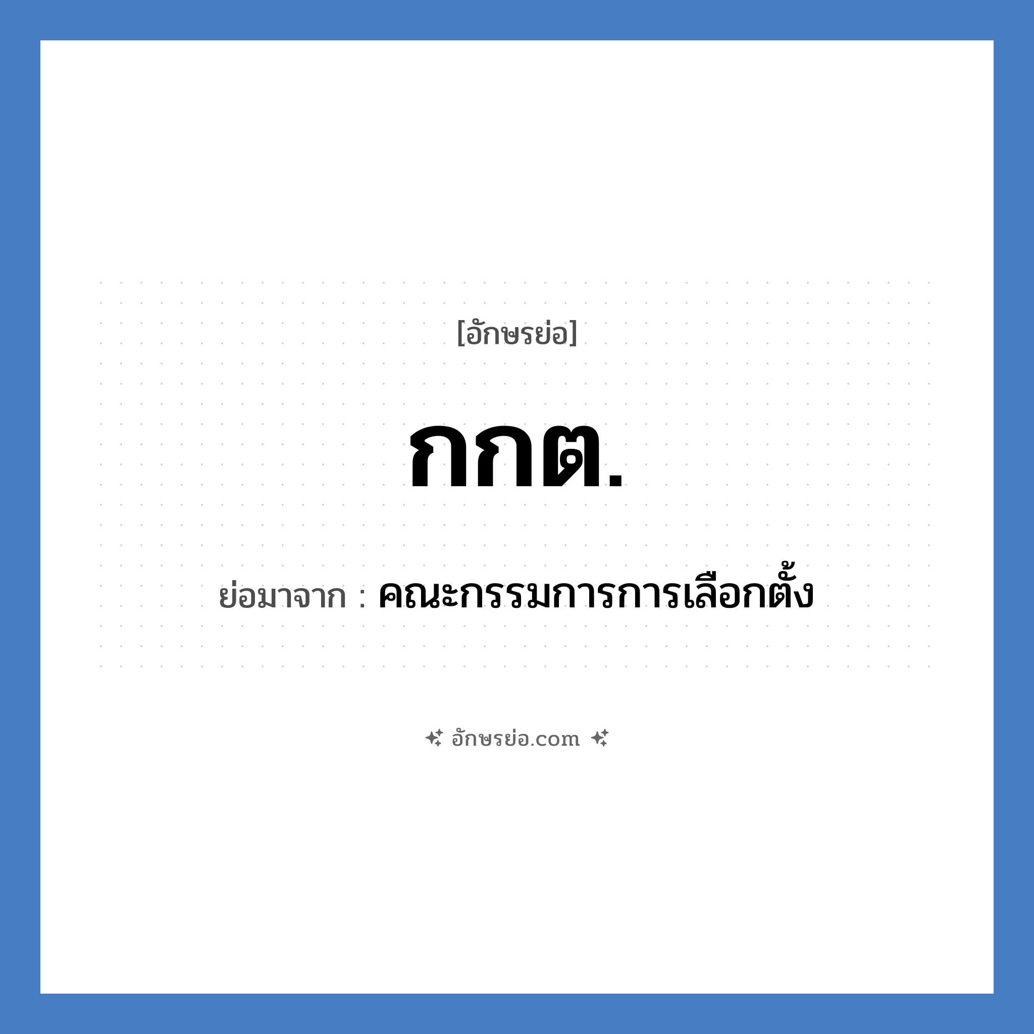 กกต. ย่อมาจาก?, อักษรย่อ กกต. ย่อมาจาก คณะกรรมการการเลือกตั้ง