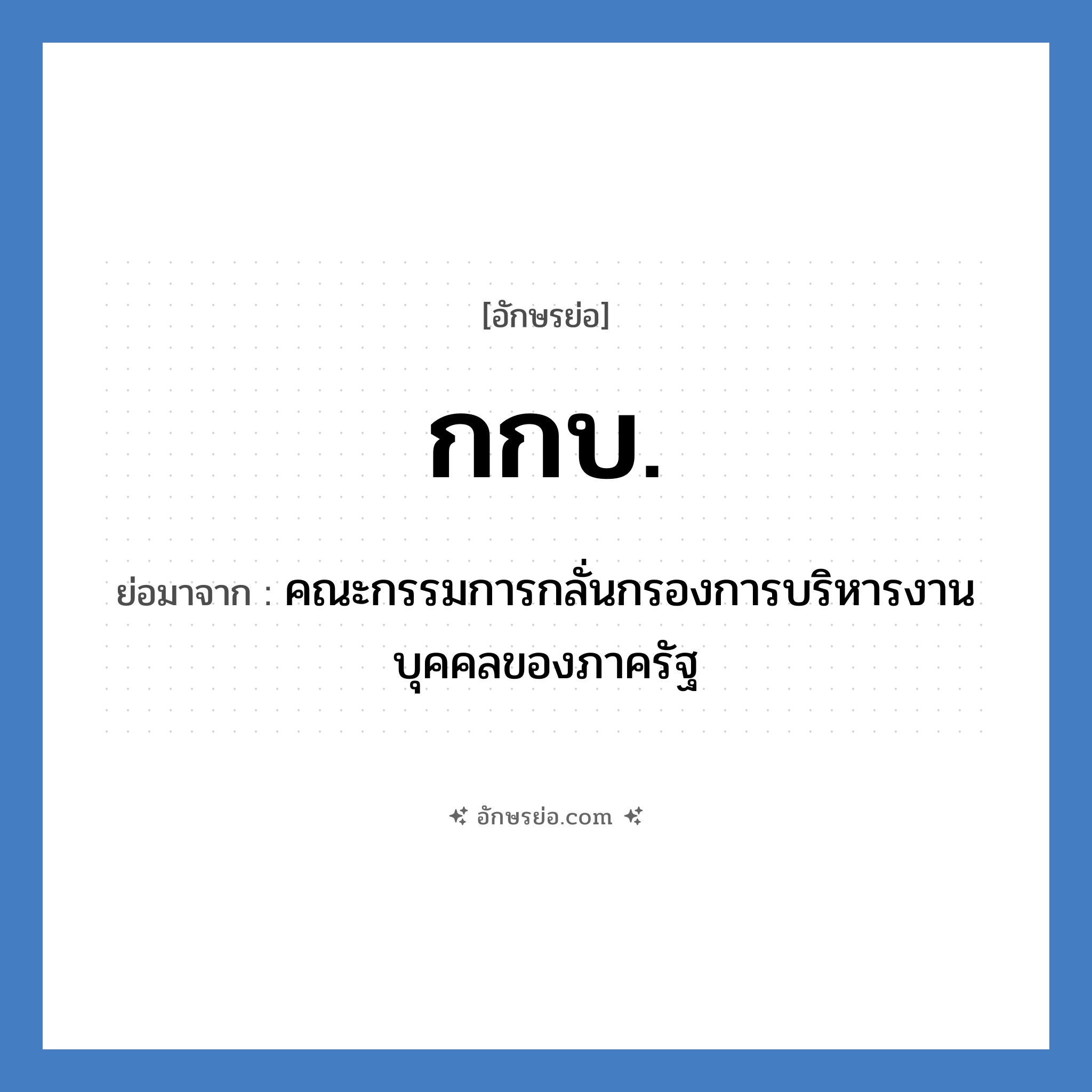 กกบ. ย่อมาจาก?, อักษรย่อ กกบ. ย่อมาจาก คณะกรรมการกลั่นกรองการบริหารงานบุคคลของภาครัฐ