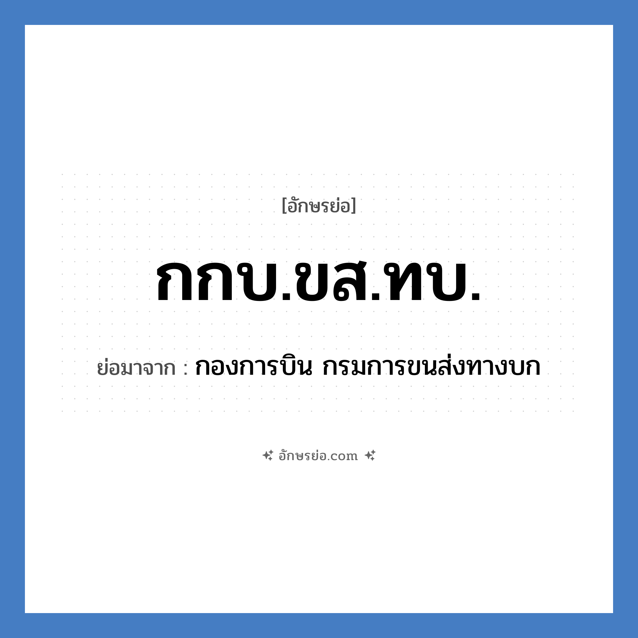 กกบ.ขส.ทบ. ย่อมาจาก?, อักษรย่อ กกบ.ขส.ทบ. ย่อมาจาก กองการบิน กรมการขนส่งทางบก