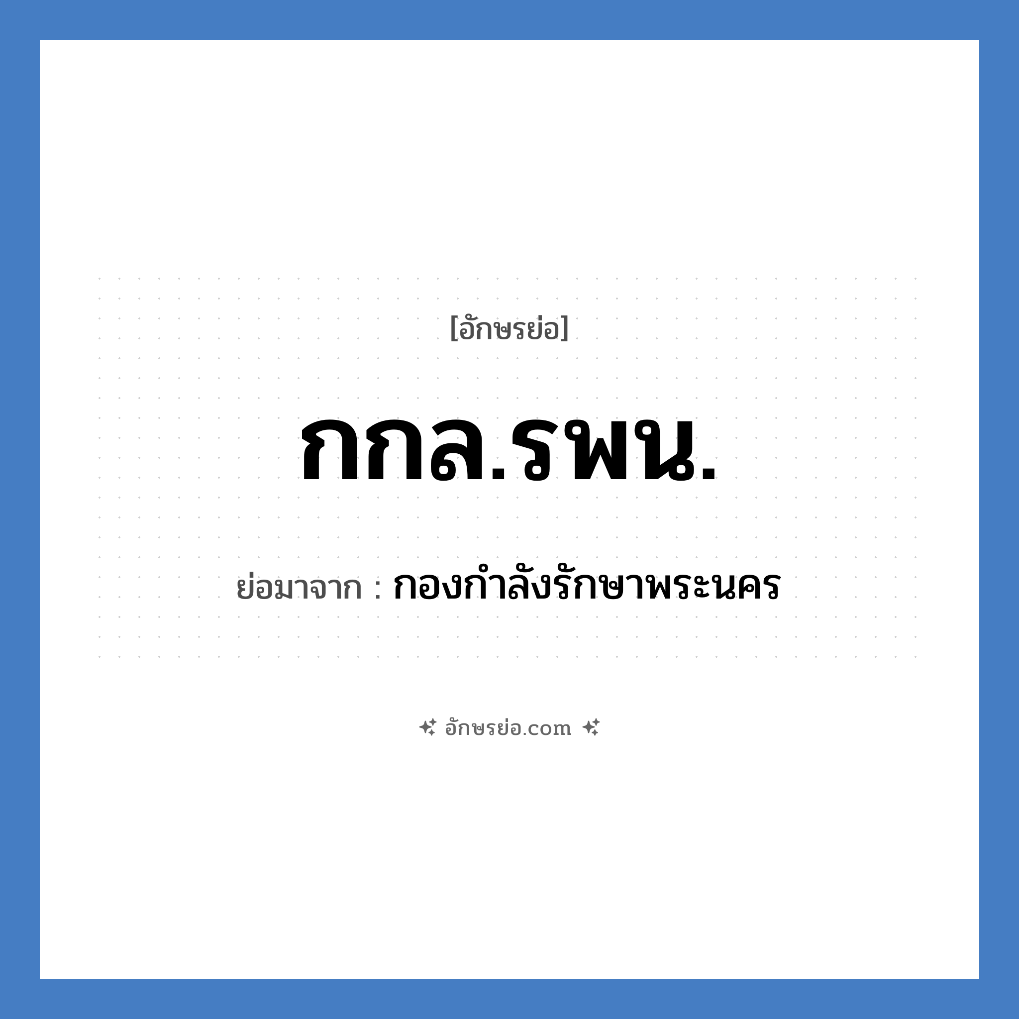 กกล.รพน. ย่อมาจาก?, อักษรย่อ กกล.รพน. ย่อมาจาก กองกำลังรักษาพระนคร