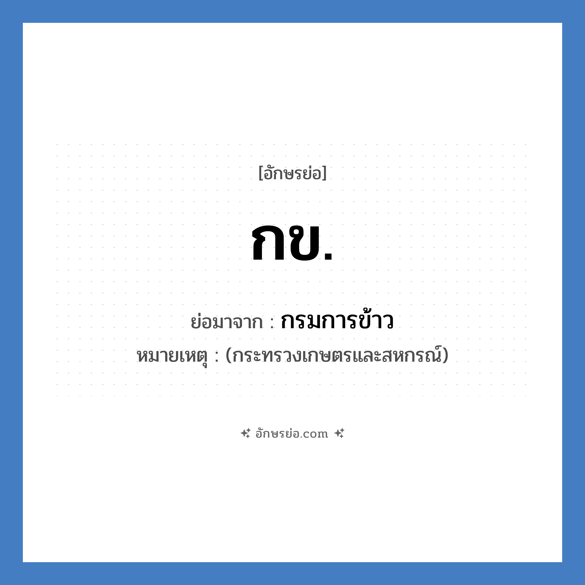 กข. ย่อมาจาก?, อักษรย่อ กข. ย่อมาจาก กรมการข้าว หมายเหตุ (กระทรวงเกษตรและสหกรณ์)