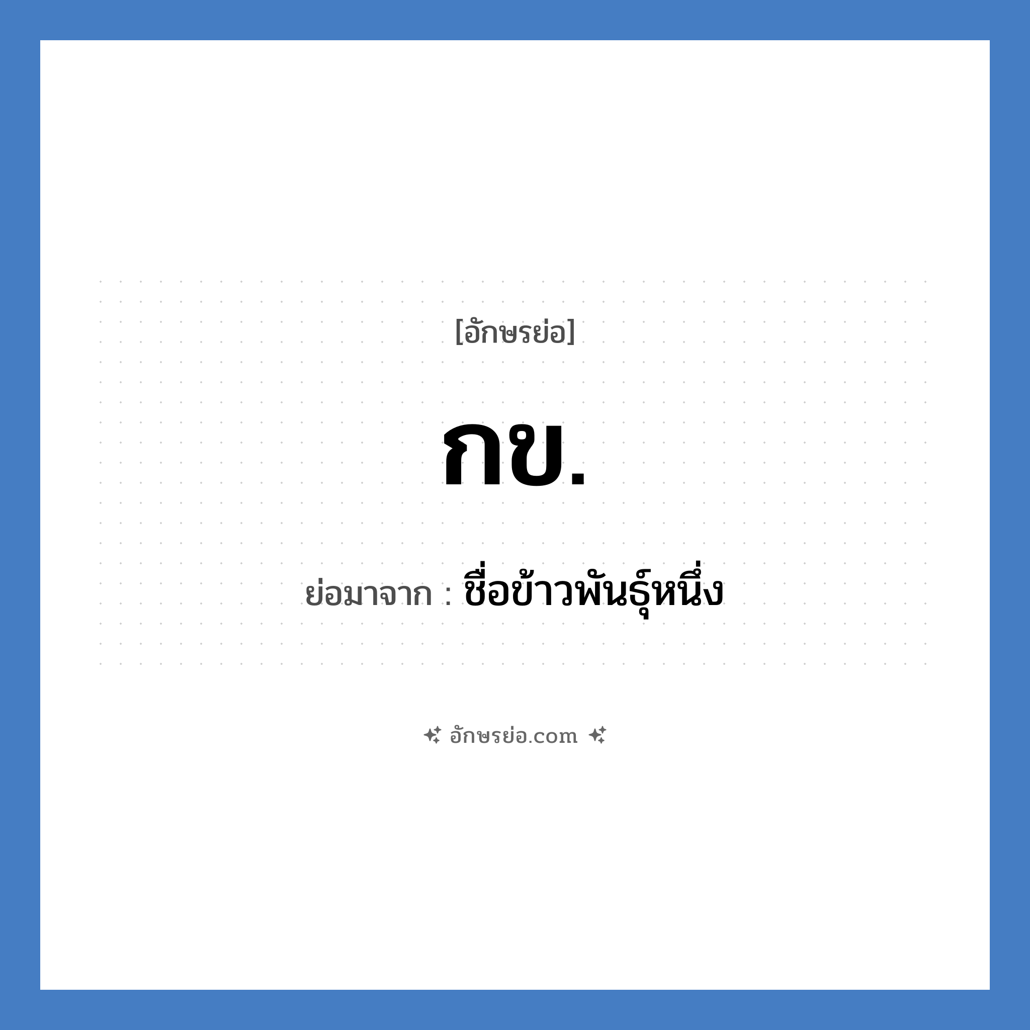 กข. ย่อมาจาก?, อักษรย่อ กข. ย่อมาจาก ชื่อข้าวพันธุ์หนึ่ง