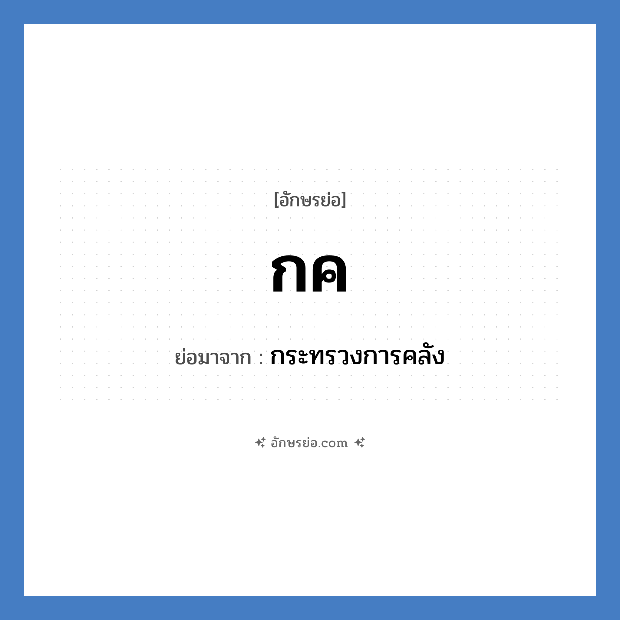 ก.ค. ย่อมาจาก?, อักษรย่อ กค ย่อมาจาก กระทรวงการคลัง