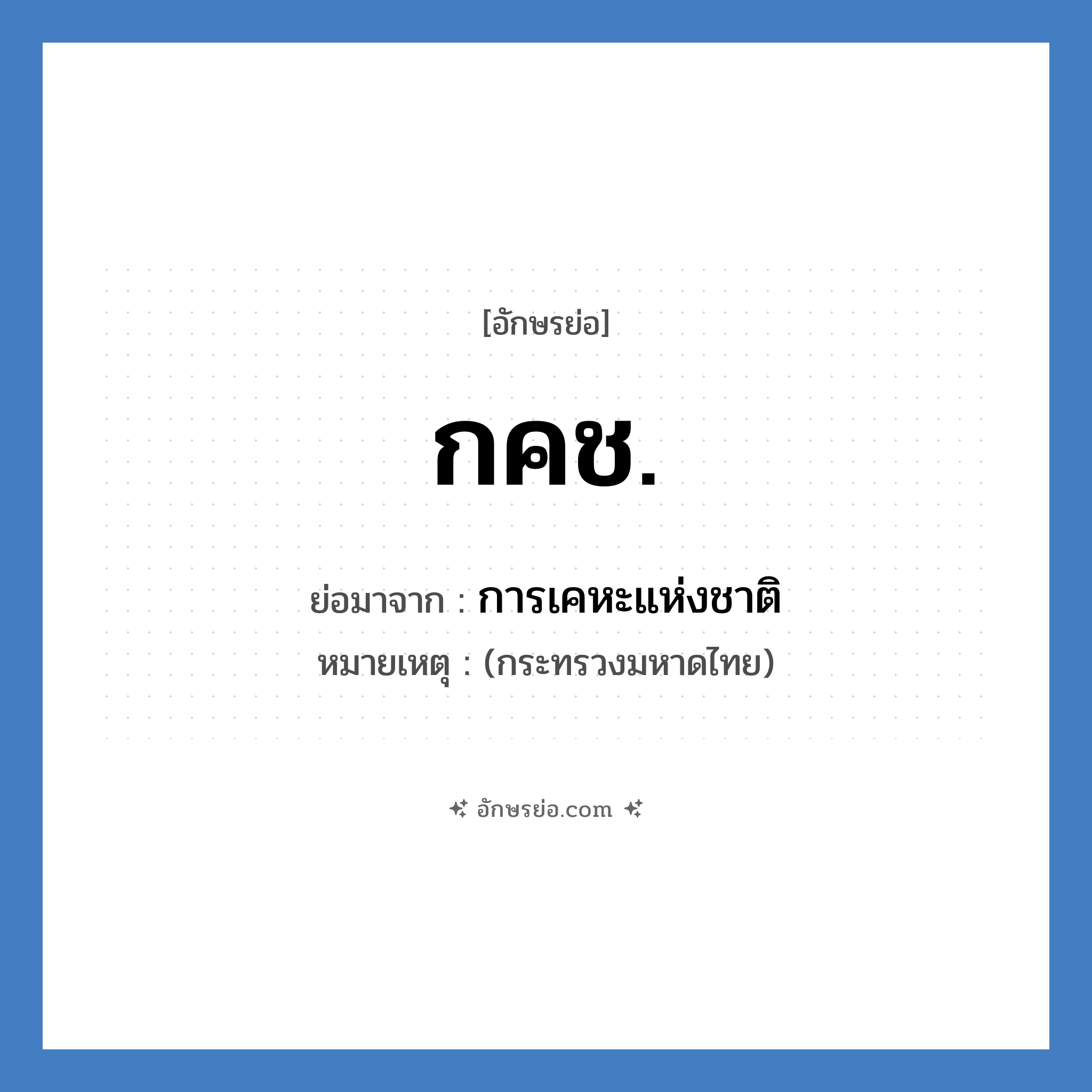 กคช. ย่อมาจาก?, อักษรย่อ กคช. ย่อมาจาก การเคหะแห่งชาติ หมายเหตุ (กระทรวงมหาดไทย)