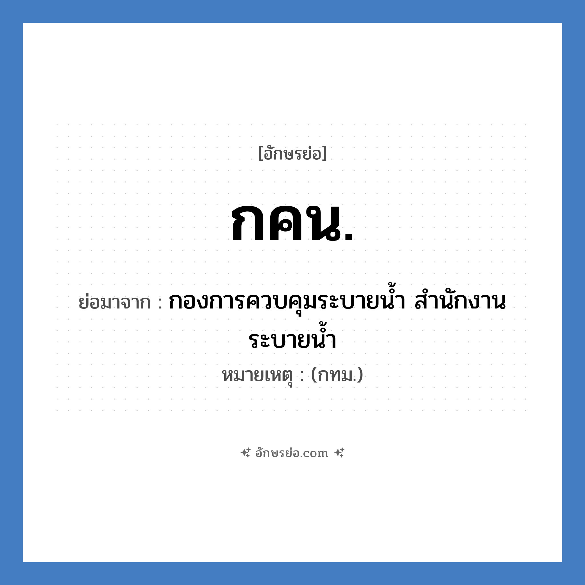 กคน. ย่อมาจาก?, อักษรย่อ กคน. ย่อมาจาก กองการควบคุมระบายน้ำ สำนักงานระบายน้ำ หมายเหตุ (กทม.)