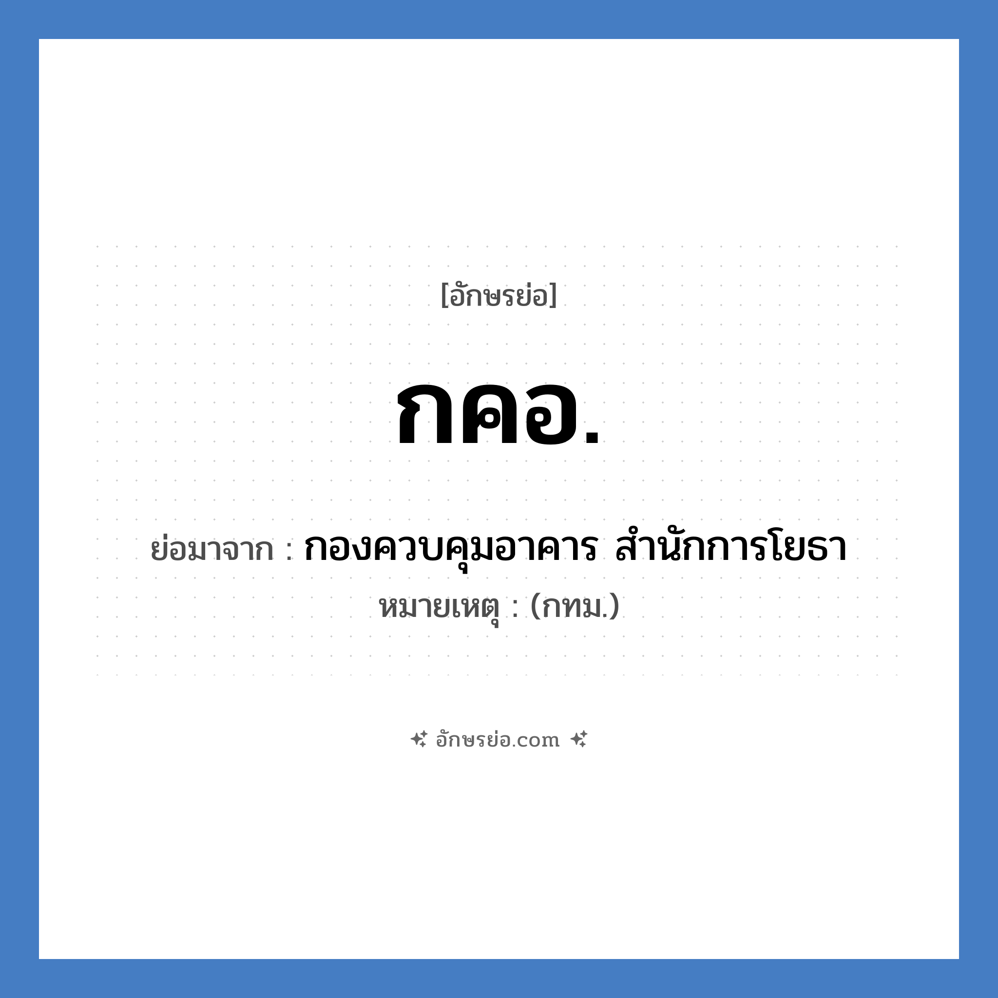 กคอ. ย่อมาจาก?, อักษรย่อ กคอ. ย่อมาจาก กองควบคุมอาคาร สำนักการโยธา หมายเหตุ (กทม.)