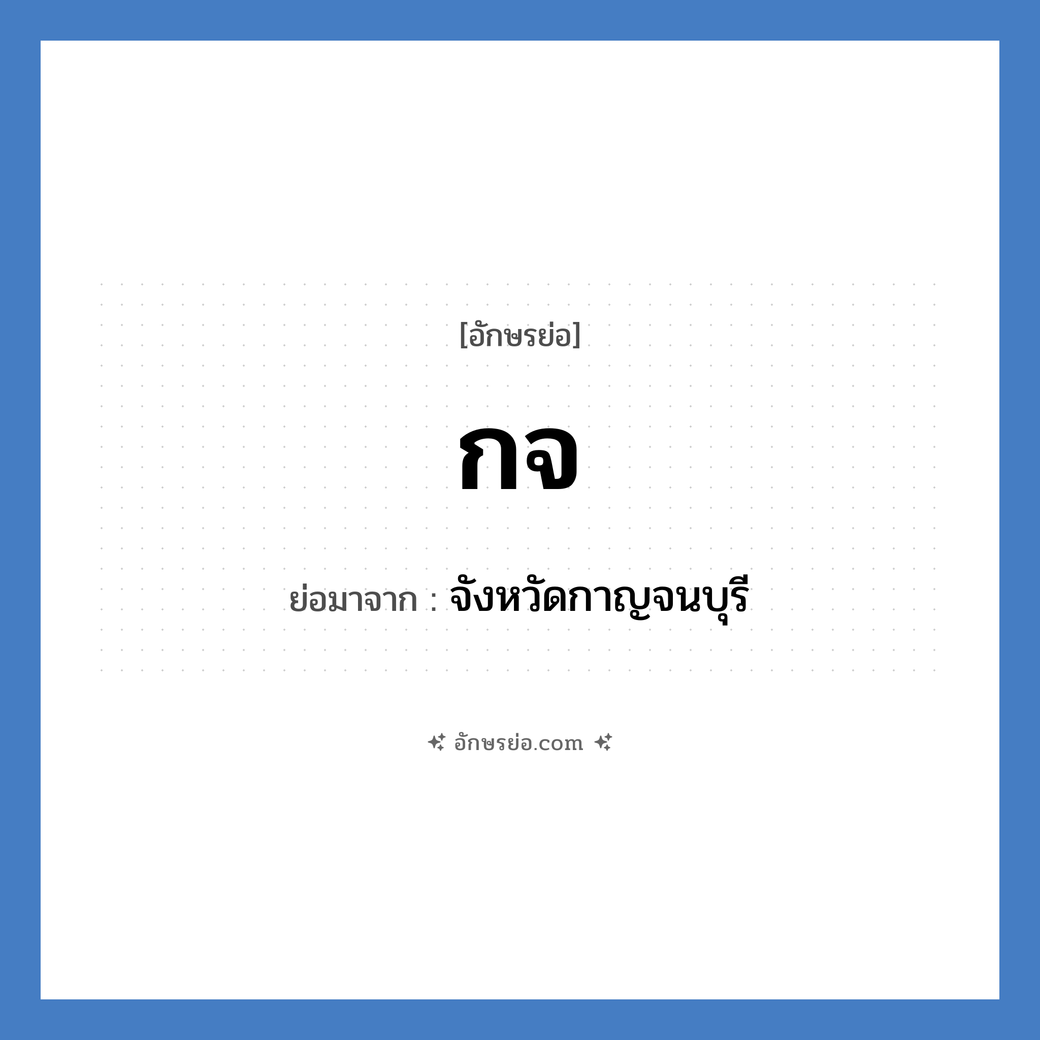 ก.จ. ย่อมาจาก?, อักษรย่อ กจ ย่อมาจาก จังหวัดกาญจนบุรี