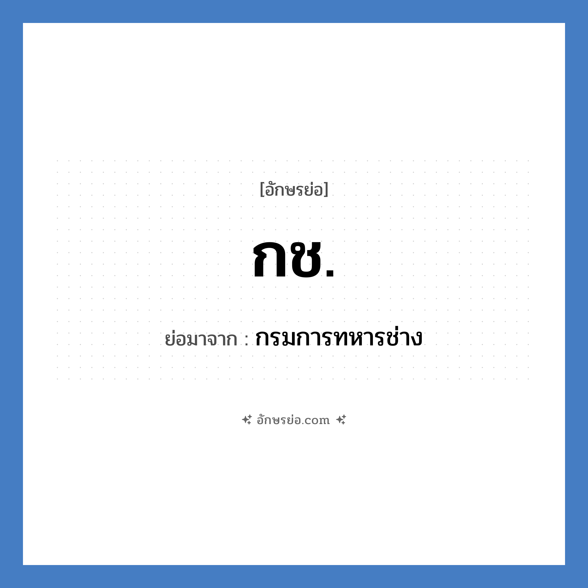 กช. ย่อมาจาก?, อักษรย่อ กช. ย่อมาจาก กรมการทหารช่าง