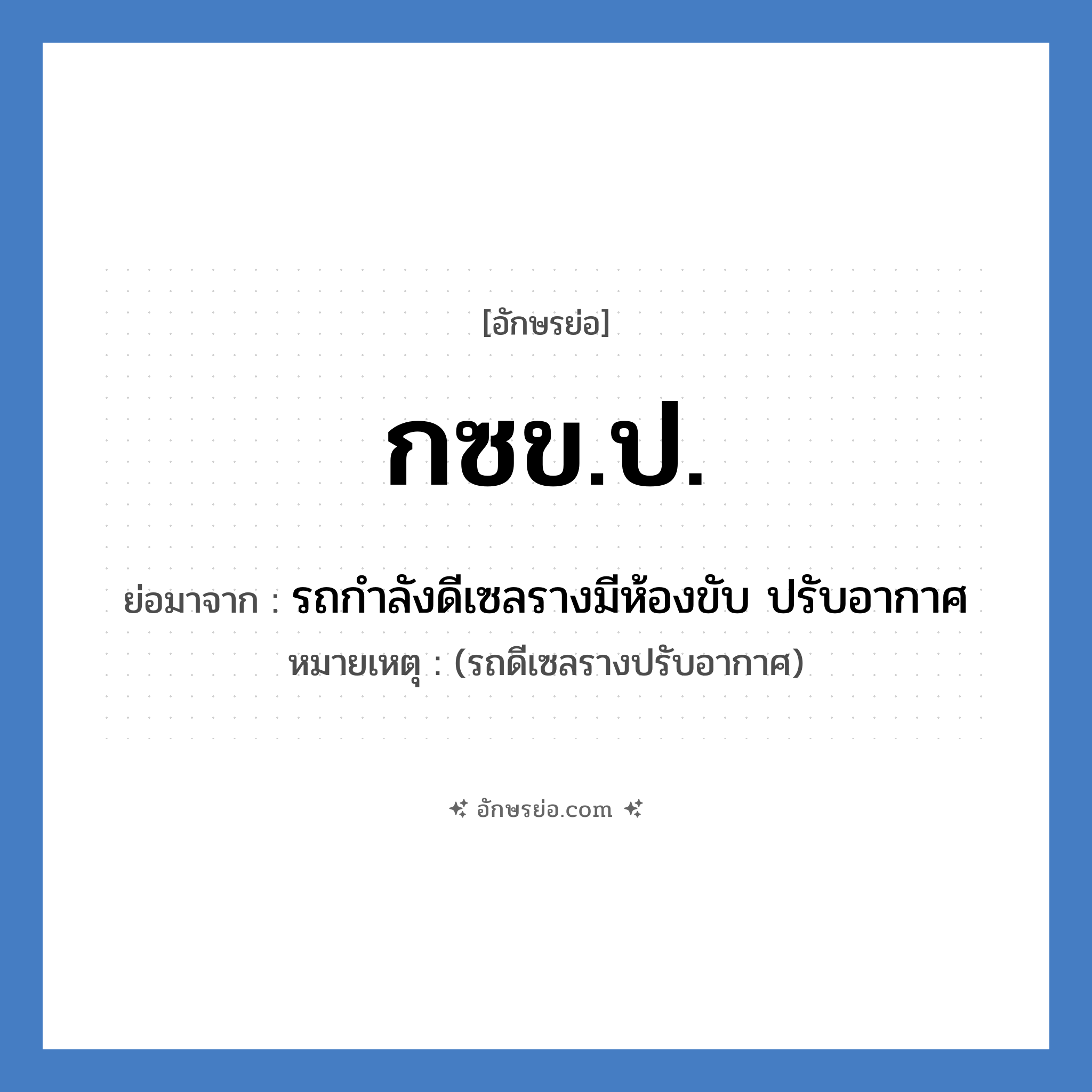 กซข.ป. ย่อมาจาก?, อักษรย่อ กซข.ป. ย่อมาจาก รถกำลังดีเซลรางมีห้องขับ ปรับอากาศ หมายเหตุ (รถดีเซลรางปรับอากาศ)