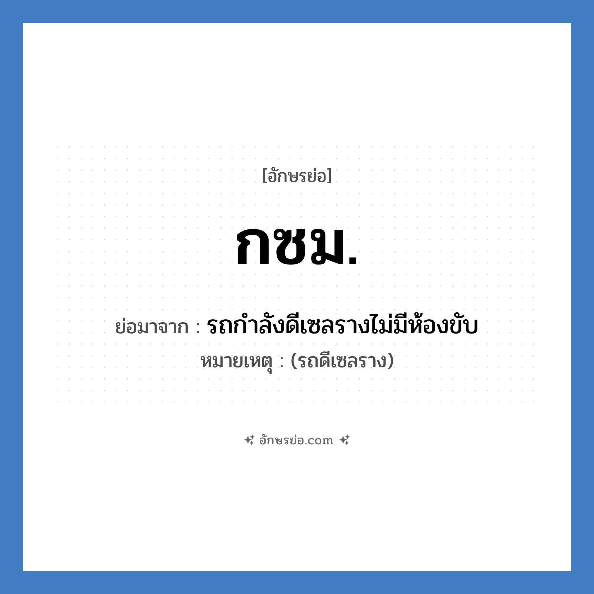 กซม. ย่อมาจาก?, อักษรย่อ กซม. ย่อมาจาก รถกำลังดีเซลรางไม่มีห้องขับ หมายเหตุ (รถดีเซลราง)