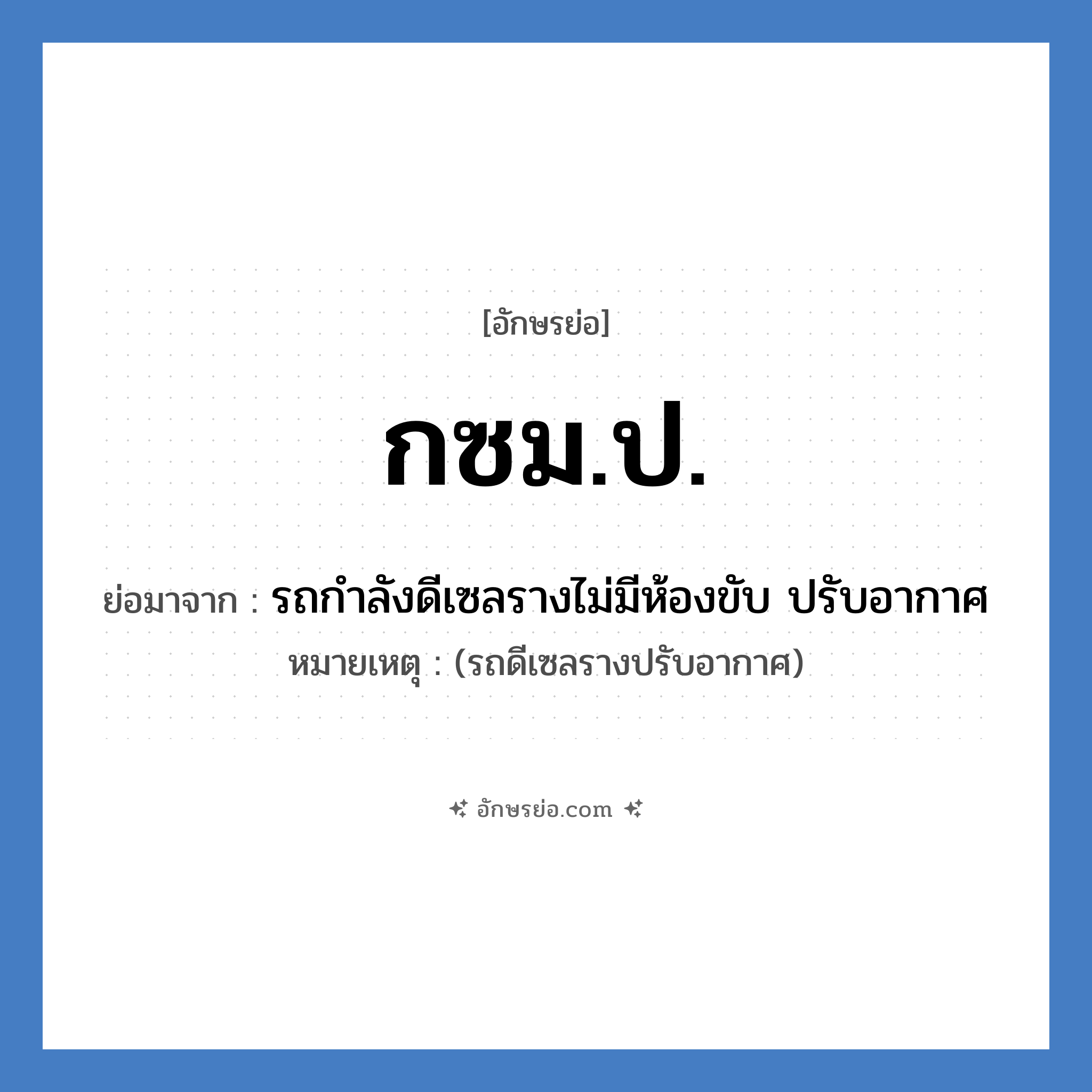 กซม.ป. ย่อมาจาก?, อักษรย่อ กซม.ป. ย่อมาจาก รถกำลังดีเซลรางไม่มีห้องขับ ปรับอากาศ หมายเหตุ (รถดีเซลรางปรับอากาศ)