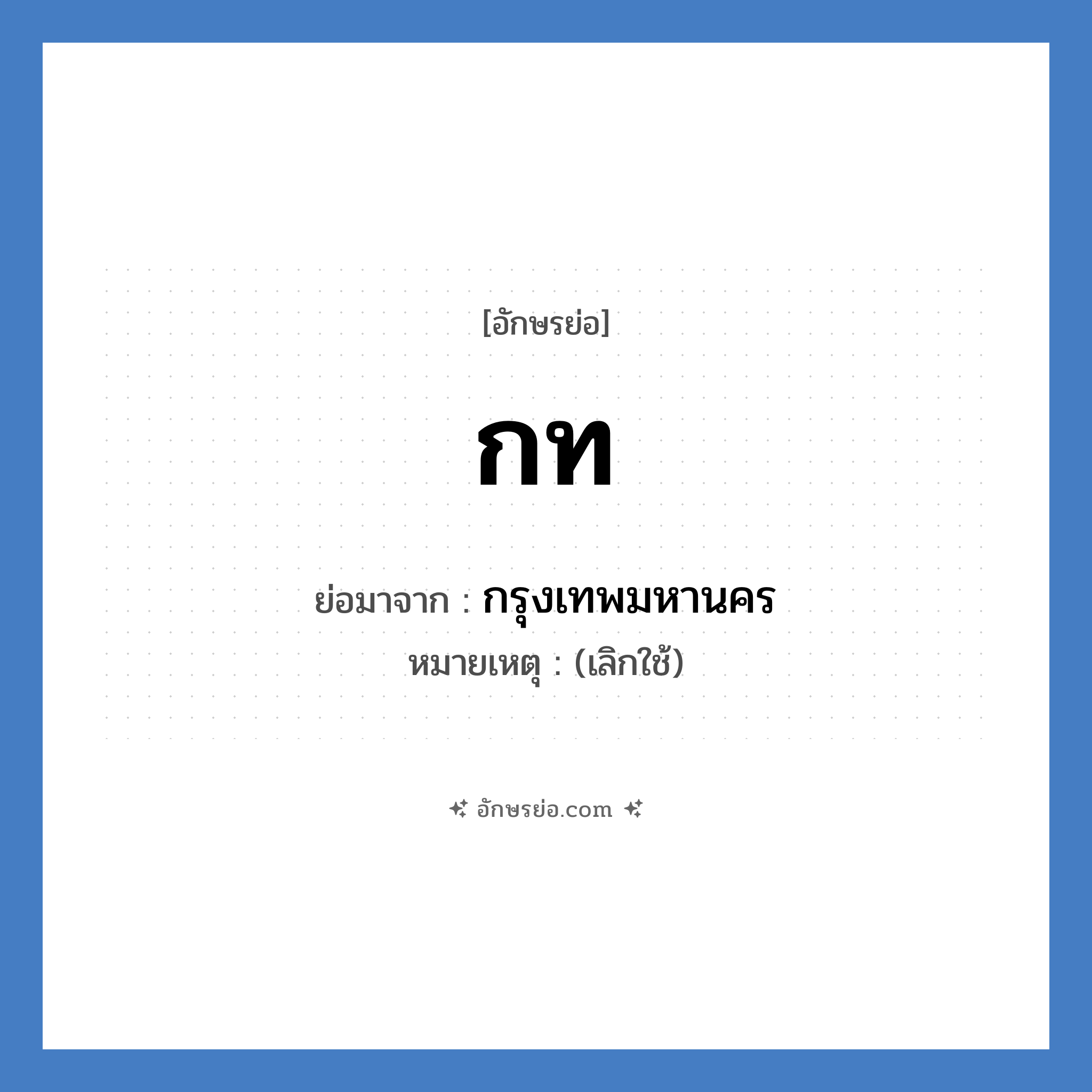 กรุงเทพมหานคร คำย่อคือ? แปลว่า?, อักษรย่อ กรุงเทพมหานคร ย่อมาจาก กท หมายเหตุ (เลิกใช้)